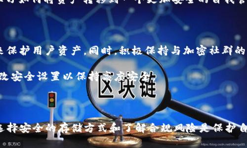 在探索USDT（泰达币）在钱包中是否会被冻结的问题之前，我们需要了解一些关于加密货币、区块链和交易所工作原理的基础知识。接下来，我将详细分析这个问题，并提供相关的解决方案。

### USDT在钱包中会被冻结吗？

#### 什么是USDT？

USDT（Tether）是一种稳定币，其价值与美元挂钩，通常被用作交换加密货币的工具。稳定币的设计初衷是为了减少价格波动对用户的影响，这使得USDT在加密交易市场上非常受欢迎。

#### 钱包的工作原理

加密钱包是一种用于存储、发送和接收加密货币的工具。它可以是软件钱包（在线、桌面或移动应用）或硬件钱包。在这些钱包中，用户可以拥有对他们的私钥的完全控制权，因此当你将USDT存入自己的钱包时，你实际上是在私人地址上记录该资产的所有权。

### USDT是否会被冻结？

#### 钱包冻结的概念

钱包冻结通常是指由于法律或技术原因，用户无法访问钱包中的资金。对于USDT而言，这种情况主要发生在涉及某些特定的交易所或钱包服务，而不是在自我管理的钱包中。

#### 交易所与钱包的差异

如果你把USDT存放在一个交易所的钱包中，交易所有可能会因不同原因对你的账户进行冻结，比如涉嫌洗钱、未验证的身份等。在这种情况下，尽管你的USDT在区块链上依然存在，但你无法通过该交易所使用这些USDT。

相比之下，如果你将USDT存放在自己的私人钱包中，冻结的风险会小得多。仅有私钥掌握在你自己手中，你才能完全控制自己的资产。

#### 合规风险

相关法律法规对加密资产的监管在不断加强，这也意味着真正意义上“冻结”资产的可能性增加。例如，某些国家可能要求交易所对可疑交易进行审核，这会导致某些用户的资产被暂停。

### 如何避免USDT被冻结？

#### 使用自我管理钱包

选择一个安全的自我管理钱包，而不是将USDT存放在交易所钱包中。这将赋予你对资产的完全控制权，并降低被冻结的风险。

#### 了解合规性

在使用某个交易所或钱包之前，了解当地的法规要求以及相关合规性。若交易所或钱包不遵守监管要求，你在其平台上的资产可能面临资金被冻结的风险。

#### 定期监控账户

在各大交易所中，建议用户定期查看账户状态，确保账户没有异常活动。如果发现任何可疑的交易，及时采取措施，如更改密码或联系客户服务。

#### 防止网络攻击

保护你的私钥和账号信息，避免在未经验证的网站上输入个人信息。强密码和双重身份验证可以增加账户的安全性。

### 常见问题解答

#### 问题一：我的USDT在交易所被冻结，怎么办？

如果你的USDT在交易所被冻结，首先要联系交易所的客服。他们可能会要求你提供相关身份验证信息。虽然这一过程可能会有些漫长，但如果你能够提供所需信息，账户通常会被解冻。

同时，保持耐心和冷静是关键。在等待的同时，确保你的账户安全，避免其他潜在的安全问题。此外，也可以考虑学习如何将资产转移到一个更加安全的自我管理钱包中。

#### 问题二：如何确保我的私人钱包不被封锁？

使用为数不多的知名且受信任的私人钱包是确保你资产安全的关键。这些钱包一般会使用高标准的加密技术来保护用户资产。同时，积极保持与加密社群的互动，关注最新风险和安全措施。

不定期备份和更新钱包软件也是至关重要的。确保钱包软件的版本是最新的以避免安全漏洞。并定期检查和更改安全设置以保持高度安全。

### 结论

总而言之，USDT在私人钱包中几乎没有被冻结的可能性，但在交易所钱包中的确存在被冻结的风险。确保自己选择安全的存储方式和了解合规风险是保护自己资产的最佳策略。通过实施上述措施，能够真正更好地控制和利用自己的USDT资产，让未来的财富更加稳固。