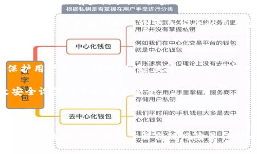 在探索USDT（泰达币）在钱包中是否会被冻结的问题之前，我们需要了解一些关于加密货币、区块链和交易所工作原理的基础知识。接下来，我将详细分析这个问题，并提供相关的解决方案。

### USDT在钱包中会被冻结吗？

#### 什么是USDT？

USDT（Tether）是一种稳定币，其价值与美元挂钩，通常被用作交换加密货币的工具。稳定币的设计初衷是为了减少价格波动对用户的影响，这使得USDT在加密交易市场上非常受欢迎。

#### 钱包的工作原理

加密钱包是一种用于存储、发送和接收加密货币的工具。它可以是软件钱包（在线、桌面或移动应用）或硬件钱包。在这些钱包中，用户可以拥有对他们的私钥的完全控制权，因此当你将USDT存入自己的钱包时，你实际上是在私人地址上记录该资产的所有权。

### USDT是否会被冻结？

#### 钱包冻结的概念

钱包冻结通常是指由于法律或技术原因，用户无法访问钱包中的资金。对于USDT而言，这种情况主要发生在涉及某些特定的交易所或钱包服务，而不是在自我管理的钱包中。

#### 交易所与钱包的差异

如果你把USDT存放在一个交易所的钱包中，交易所有可能会因不同原因对你的账户进行冻结，比如涉嫌洗钱、未验证的身份等。在这种情况下，尽管你的USDT在区块链上依然存在，但你无法通过该交易所使用这些USDT。

相比之下，如果你将USDT存放在自己的私人钱包中，冻结的风险会小得多。仅有私钥掌握在你自己手中，你才能完全控制自己的资产。

#### 合规风险

相关法律法规对加密资产的监管在不断加强，这也意味着真正意义上“冻结”资产的可能性增加。例如，某些国家可能要求交易所对可疑交易进行审核，这会导致某些用户的资产被暂停。

### 如何避免USDT被冻结？

#### 使用自我管理钱包

选择一个安全的自我管理钱包，而不是将USDT存放在交易所钱包中。这将赋予你对资产的完全控制权，并降低被冻结的风险。

#### 了解合规性

在使用某个交易所或钱包之前，了解当地的法规要求以及相关合规性。若交易所或钱包不遵守监管要求，你在其平台上的资产可能面临资金被冻结的风险。

#### 定期监控账户

在各大交易所中，建议用户定期查看账户状态，确保账户没有异常活动。如果发现任何可疑的交易，及时采取措施，如更改密码或联系客户服务。

#### 防止网络攻击

保护你的私钥和账号信息，避免在未经验证的网站上输入个人信息。强密码和双重身份验证可以增加账户的安全性。

### 常见问题解答

#### 问题一：我的USDT在交易所被冻结，怎么办？

如果你的USDT在交易所被冻结，首先要联系交易所的客服。他们可能会要求你提供相关身份验证信息。虽然这一过程可能会有些漫长，但如果你能够提供所需信息，账户通常会被解冻。

同时，保持耐心和冷静是关键。在等待的同时，确保你的账户安全，避免其他潜在的安全问题。此外，也可以考虑学习如何将资产转移到一个更加安全的自我管理钱包中。

#### 问题二：如何确保我的私人钱包不被封锁？

使用为数不多的知名且受信任的私人钱包是确保你资产安全的关键。这些钱包一般会使用高标准的加密技术来保护用户资产。同时，积极保持与加密社群的互动，关注最新风险和安全措施。

不定期备份和更新钱包软件也是至关重要的。确保钱包软件的版本是最新的以避免安全漏洞。并定期检查和更改安全设置以保持高度安全。

### 结论

总而言之，USDT在私人钱包中几乎没有被冻结的可能性，但在交易所钱包中的确存在被冻结的风险。确保自己选择安全的存储方式和了解合规风险是保护自己资产的最佳策略。通过实施上述措施，能够真正更好地控制和利用自己的USDT资产，让未来的财富更加稳固。