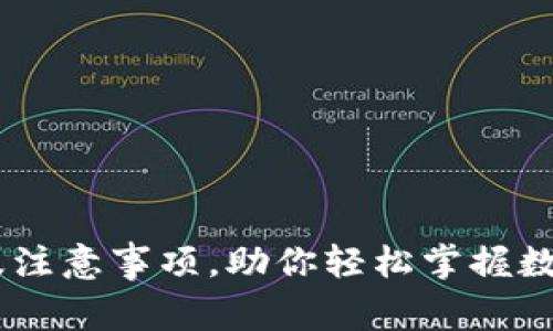 详解USDT提现流程及注意事项，助你轻松掌握数字货币钱包未来趋势