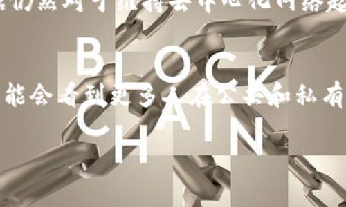   如何在以太坊钱包中增加节点：未来趋势与发展 / 
 guanjianci 以太坊, 钱包, 节点, 区块链 /guanjianci 

引言
以太坊，这个基于区块链技术的全球性创新平台，近年来吸引了越来越多的投资者和开发者。作为一种加密货币和智能合约平台，以太坊不仅赋予了我们新的金融工具，还给我们的开发者带来了无限的创造空间。但是，随着以太坊生态系统的发展，如何有效管理和使用以太坊钱包中的节点就显得尤为重要。今天，我真心想和大家探讨一下如何在以太坊钱包中增加节点，以及未来这一趋势的发展。

什么是以太坊节点？
在理解如何增加节点之前，我们首先要明确什么是以太坊节点。简单来说，以太坊节点是参与区块链网络的计算机。它们负责存储区块链数据、验证交易和创建新区块。通过连接节点，以太坊允许用户以去中心化的方式进行交易与互动。
建立节点不仅提高了以太坊网络的去中心化程度，还增强了网络安全性。更重要的是，运营的节点越多，每个节点的参与可以带来更多的透明度和信任。因此，增加以太坊钱包中的节点并非只是为技术爱好者设计，而是每个以太坊用户和投资者都应该关注的事情。

增加以太坊钱包节点的背景与趋势
随着以太坊2.0的到来，越来越多人关注以太坊的未来发展。以太坊2.0旨在通过转向权益证明（PoS）机制，提升网络的安全性和可扩展性。这一改变不仅会影响到以太坊的交易速度，更会影响节点的设立和管理。
在以太坊的未来发展中，增加节点将成为一种趋势。因为更多的节点意味着更高的网络冗余度、更安全的交易环境和更便捷的数据存取。同时，随着以太坊应用的不断扩展，去中心化应用程序（dApps）的开发者和使用者对于节点数量的需求也在上升。

如何在以太坊钱包中增加节点？
在以太坊钱包中增加节点并不是一件复杂的事情，但需要一些技术知识和耐心。下面，我将详细叙述这个过程：

步骤一：选择合适的节点类型
在选择增加节点之前，首先要明确你所需的节点类型。有两种主要的节点类型：
ul
    listrong全节点：/strong全节点会下载和存储以太坊区块链的全部数据，可以帮助验证区块链上的所有交易，但对存储和带宽有较高的要求。/li
    listrong轻节点：/strong轻节点只下载最新的区块头信息，不会存储所有的交易数据，适合于计算能力较弱或网络条件有限的用户。/li
/ul
根据自己的需求选择相应的节点类型，是增加节点的第一步。

步骤二：准备环境
在你开始增加节点之前，需要确保你的电脑或服务器具备基本的运行环境。这通常意味着需要足够的硬盘空间、内存和良好的网络连接。
一般来说，一个全节点需要至少几百GB的存储空间，因此提前查看你的硬盘使用情况是非常重要的。你也可以考虑使用云服务器来建立节点，以保证良好的网络稳定性。

步骤三：下载以太坊客户端
接下来，你需要下载以太坊客户端，最常用的客户端有Geth和OpenEthereum（之前的Parity）。通过这些客户端，你可以轻松的连接到以太坊网络并建立自己的节点。
例如，如果你选择使用Geth，可以通过其官方网站找到下载链接，并根据你的操作系统选择合适的版本。

步骤四：启动节点
在下载完成后，你需要启动节点。一般来说，你可以使用命令行工具来运行节点。在命令行中输入以下命令：
precodegeth --syncmode 