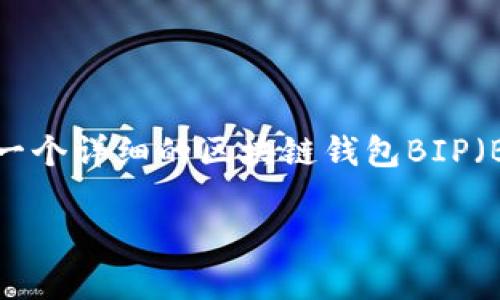 正如您所提到的内容对于某些特定主题有特殊的关注，我将为您提供一个详细的区块链钱包BIP（Bitcoin Improvement Proposal）相关信息。以下是它的结构和内容。

解析区块链钱包BIP：未来加密货币的护航者