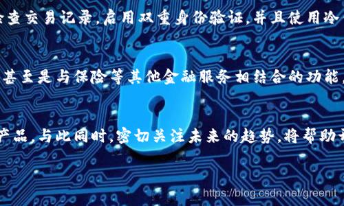 jiaoti区块链钱包开发条件及未来趋势分析/jiaoti  
区块链钱包, 开发条件,未来趋势,数字货币/guanjianci

前言：区块链钱包的定义与重要性
在如今这个数字经济飞速发展的时代，区块链技术逐渐成为了人们日常生活与投资中的一部分。区块链钱包作为管理和存储数字资产的工具，正变得愈发重要。无论是比特币、以太坊还是其他数字货币，钱包为用户提供了便捷安全的交易方式，是每个数字货币爱好者必不可少的工具。

区块链钱包的分类
在深入探讨区块链钱包的开发条件之前，我们首先需要了解区块链钱包的基本分类。通常情况下，区块链钱包可以分为热钱包和冷钱包两大类：

ul
  listrong热钱包：/strong可以随时在线访问，便于日常交易，但相对来说安全性较低。/li
  listrong冷钱包：/strong脱离互联网连接，安全性高，适合长期存储资产，但不够便捷。/li
/ul

区块链钱包开发的必要条件
那么，开发一个区块链钱包需要哪些条件呢？下面我们将从技术、法规及市场需求几个方面进行详细分析。

h41. 技术条件/h4
开发区块链钱包的首要条件就是扎实的技术基础。具体来说，开发团队需要掌握以下几项核心技术：

ul
  listrong区块链技术：/strong理解区块链的基本原理、共识算法以及如何与区块链网络进行交互。/li
  listrong加密算法：/strong钱包开发中需要用到各种加密技术，确保用户的私钥和交易信息的安全。/li
  listrongAPI接口：/strong许多钱包需要与第三方服务进行整合，很大程度上依赖API的使用。/li
  listrong前端和后端开发：/strong无论是移动端还是网页钱包，都需要良好的用户界面和后端支持。/li
/ul

h42. 法规条件/h4
随着区块链技术的迅速发展，监管机构也逐渐开始重视相关法规的制定。开设一个区块链钱包，需要遵循当地的法律法规，包括但不限于：

ul
  listrong用户身份验证：/strong大部分国家要求用户进行KYC（了解你的客户）身份验证，确保反洗钱和反恐怖融资政策的执行。/li
  listrong数据保护法规：/strong遵守GDPR或其他相关的数据保护法律，保护用户隐私。/li
  listrong合规性报告：/strong部分地区要求定期提交财务报告，以确保操作的合规性。/li
/ul

h43. 市场需求和用户体验/h4
市场需求和用户体验也是不可或缺的条件。了解目标用户的需求，以及目前市场上的竞争情况，是成功开发钱包产品的关键。可以通过以下方式进行市场调研：

ul
  listrong用户调研：/strong了解用户对于钱包功能的具体需求，例如安全性、便捷性、支持的币种等。/li
  listrong竞争分析：/strong分析现有市场上已有钱包的特点及其优缺点，发现自身可提升的地方。/li
  listrong反馈循环：/strong通过迭代开发，频繁与用户互动，收集反馈，不断产品。/li
/ul

区块链钱包的未来趋势
每个技术的发展都有其趋势，区块链钱包的未来也不例外。以下是几大可能的发展趋势：

h41. 去中心化趋势/h4
随着去中心化金融（DeFi）的兴起，去中心化钱包将会越来越受到欢迎。这类钱包使得用户能够完全掌控自己的资产，无需依赖第三方机构，非常适合强调隐私和安全的用户。

h42. 兼容多种资产/h4
未来的钱包可能不仅仅是支持某一种货币或资产，更多的综合性钱包将会出现，支持多种数字资产，提升用户的使用体验和灵活性。

h43. 增强现实与区块链结合/h4
结合增强现实（AR）技术的区块链钱包或许会在未来成为一种新形式，用户可以在现实环境中以可视化的方式管理和展示他们的数字资产。

h44. 安全性提升/h4
随着黑客攻击事件的增加，未来的钱包在安全性上将会更加注重。多重签名、安全多重验证以及硬件钱包的结合将成为新的趋势，以确保用户资金的安全。

常见问题解答

h4问题一：如何确保我的区块链钱包的安全性？/h4
安全性是开发区块链钱包的核心考虑之一。使用完善的加密算法确保私钥安全，尽量避免线上存储敏感信息是非常重要的。此外，用户应定期检查交易记录，启用双重身份验证，并且使用冷钱包进行大额资产的管理。

h4问题二：未来区块链钱包会有哪些新的功能？/h4
真心觉得未来的区块链钱包将会不断演变，可能会集成更多的金融服务和功能。例如，根据用户的资金流动习惯，提供智能投资建议、自动交易、甚至是与保险等其他金融服务相结合的功能，以提升用户的整体体验。

结论
区块链钱包的发展是一个多方位的过程，涵盖了技术、法规、市场需求及用户体验等多个因素。理解这些条件，可以更好地为用户提供高质量的产品。与此同时，密切关注未来的趋势，将帮助开发团队在竞争激烈的区块链市场中占据一席之地。希望这篇文章能够为想要进入区块链钱包开发领域的读者提供一些有价值的信息和启发。

无论你是开发者还是用户，都需要在这个瞬息万变的市场中保持敏锐的触觉。我们只能尽可能地做出准备，迎接充满机遇和挑战的未来。