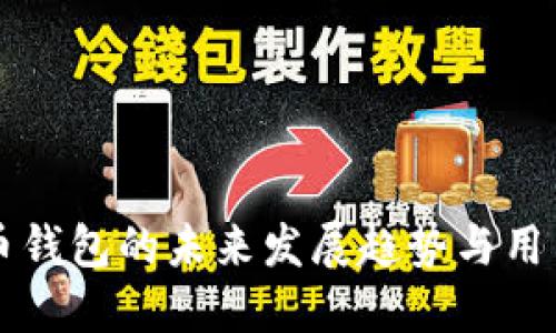 以太坊混币钱包的未来发展趋势与用户安全问题