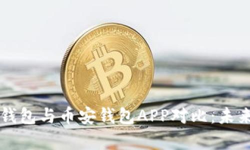比特派冷钱包与币安钱包APP对比：未来趋势分析
