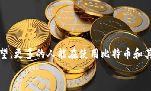 bh1比特币钱包恢复的未来发展与趋势/bh1
比特币, 钱包恢复, 区块链, 数字货币/guanjianci

引言：比特币钱包与现代金融的交融
近年来，比特币的崛起不仅改变了我们对货币的理解，也在一定程度上引领了金融科技的变革。大家可能都听说过比特币钱包的恢复功能，这对很多人来说是真正的救命稻草。设想一下，如果我们丢失了钱包，失去了进入自己比特币资产的钥匙，那种无尽的焦虑与挫败感，真是让人心生绝望。然而，钱包的恢复技术却在不断进步，让这一过程变得不再那么不可逆转。就此，今天我们来探讨一下比特币钱包恢复的未来发展与趋势。

一、比特币钱包恢复的基本概念
首先，让我们了解一下什么是比特币钱包。简单来说，它是一种软件或硬件，用于存储、发送和接收比特币。当我们提到“恢复钱包”，其实就是指通过某种方法找回因丢失密码、损坏设备等原因导致无法访问的钱包。比特币的特性是去中心化的，也就是说，一旦我们丢失了访问钥匙或恢复短语，恢复的难度将大大增加。正因如此，钱包恢复的技术尤为重要。

二、当前比特币钱包恢复技术的现状
技术不断进步的今天，钱包恢复的方式也在多样化。以往，我们常常依赖于备份恢复的方法，即事先将钱包的私钥或恢复短语记录下来。然而，许多人在使用过程中忽视了这一步，当需要恢复时，却发现无从下手。有一点让我真心觉得遗憾的是，很多人在接触比特币的初期，没有意识到备份的重要性。
而现如今，随着区块链技术的不断发展，新的钱包恢复技术也逐渐涌现。例如，一些钱包开发者已经开始探索通过多重签名技术来增强安全性和可恢复性，这样即使用户丢失了部分密钥，也能通过其他的密钥进行恢复。与此同时，一些智能合约功能的引入，也让比特币钱包恢复技术的智能化成为了可能。

三、钱包恢复的未来趋势
钱包恢复技术的未来将会如何发展，真是一个令人期待的话题。以下是几个可能的趋势：
h41. 自动化恢复/h4
随着人工智能技术的发展，钱包恢复的过程将会越来越自动化。例如，AI可以帮助用户在恢复时自动识别和分析他们的数据，从而为他们提供个性化的恢复建议。而这种自动化的方式，不仅提高了效率，同时也降低了用户操作的难度，让更多人能够走出丢失钥匙的阴影。
h42. 更高的安全性/h4
未来，比特币钱包的安全性还将继续提升。以密码学技术的不断更新为背景，许多钱包开发者将积极寻找新的解决方案来破解安全漏洞。同时，多重身份验证和多重签名机制也将成为趋势，以确保用户的资产更加安全。
h43. 用户教育的重要性/h4
有一点我是深信不疑的，用户的教育将是未来钱包恢复成功与否的重要因素。通过加强对用户的教育，让他们清楚了解备份的重要性，以及如何正确安全地存储私钥和恢复短语，能够显著降低用户丢失资产的风险。这一点，不能不提的是，区块链社区和教育机构在这一方面扮演的角色尤为重要。

四、可能的相关问题
在探讨比特币钱包恢复的未来发展时，您可能会有一些疑问，以下是两个常见的问题，真实的反映出人们对比特币钱包恢复的关注点。

h4问题一：怎样保护自己的比特币钱包，以避免丢失或被盗？/h4
对于很多比特币用户来说，保护钱包是首要的任务。我们可以采取以下几个措施来尽量降低风险：
ul
    listrong备份私钥：/strong定期备份您的私钥及恢复短语，保存到安全的地方，如冷存储设备。例如，您可以将其写在纸上，然后存放在安全的地方。/li
    listrong启用两步验证：/strong如果您的钱包支持双重身份验证功能，一定要启用。这样，即使有人得到了您的密码，没有您的第二个验证方式，他们也无法进行交易。/li
    listrong选择信誉好的钱包服务商：/strong在选择钱包时，建议优先考虑知名品牌和口碑良好的服务相关抢口，避免不知名的服务商。安全性一定要放在第一位。/li
/ul

h4问题二：如果我忘记了比特币钱包的密码，我该如何恢复我的资产？/h4
在您不幸遇到这种情况时，以下几种方法可能对您有帮助：
ul
    listrong使用备份恢复：/strong如果您事先做了备份，使用备份文件进行恢复是最直接的方式。/li
    listrong查找恢复选项：/strong某些钱包提供了密码恢复的选项，您可通过安全问题或者电子邮件验证等方式进行找回。/li
    listrong求助于专业技术团体：/strong如果以上方法都无法解决，您可以考虑寻求专业技术团队的帮助，他们可能拥有一些特殊的工具与技术来尝试恢复钱包。/li
/ul

总结：展望未来
总体来说，比特币钱包的恢复技术正在快速演进，未来的发展方向也令人振奋。随着技术的不断进步，我们对比特币钱包的恢复过程将实现更高的安全性与人性化，真正做到“丢失即恢复”。我真心希望，更多的人能在使用比特币和其他数字货币的过程中，减少因失误导致的损失。毕竟，技术的进步应该让我们生活得更加轻松，而不是增加我们的忧虑。
说到底，比特币钱包恢复不仅是技术问题，更关乎心态和教育。让我们在这条数字货币的共同路上，携手前行，共同创造一个更加美好的未来。