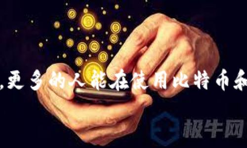 bh1比特币钱包恢复的未来发展与趋势/bh1
比特币, 钱包恢复, 区块链, 数字货币/guanjianci

引言：比特币钱包与现代金融的交融
近年来，比特币的崛起不仅改变了我们对货币的理解，也在一定程度上引领了金融科技的变革。大家可能都听说过比特币钱包的恢复功能，这对很多人来说是真正的救命稻草。设想一下，如果我们丢失了钱包，失去了进入自己比特币资产的钥匙，那种无尽的焦虑与挫败感，真是让人心生绝望。然而，钱包的恢复技术却在不断进步，让这一过程变得不再那么不可逆转。就此，今天我们来探讨一下比特币钱包恢复的未来发展与趋势。

一、比特币钱包恢复的基本概念
首先，让我们了解一下什么是比特币钱包。简单来说，它是一种软件或硬件，用于存储、发送和接收比特币。当我们提到“恢复钱包”，其实就是指通过某种方法找回因丢失密码、损坏设备等原因导致无法访问的钱包。比特币的特性是去中心化的，也就是说，一旦我们丢失了访问钥匙或恢复短语，恢复的难度将大大增加。正因如此，钱包恢复的技术尤为重要。

二、当前比特币钱包恢复技术的现状
技术不断进步的今天，钱包恢复的方式也在多样化。以往，我们常常依赖于备份恢复的方法，即事先将钱包的私钥或恢复短语记录下来。然而，许多人在使用过程中忽视了这一步，当需要恢复时，却发现无从下手。有一点让我真心觉得遗憾的是，很多人在接触比特币的初期，没有意识到备份的重要性。
而现如今，随着区块链技术的不断发展，新的钱包恢复技术也逐渐涌现。例如，一些钱包开发者已经开始探索通过多重签名技术来增强安全性和可恢复性，这样即使用户丢失了部分密钥，也能通过其他的密钥进行恢复。与此同时，一些智能合约功能的引入，也让比特币钱包恢复技术的智能化成为了可能。

三、钱包恢复的未来趋势
钱包恢复技术的未来将会如何发展，真是一个令人期待的话题。以下是几个可能的趋势：
h41. 自动化恢复/h4
随着人工智能技术的发展，钱包恢复的过程将会越来越自动化。例如，AI可以帮助用户在恢复时自动识别和分析他们的数据，从而为他们提供个性化的恢复建议。而这种自动化的方式，不仅提高了效率，同时也降低了用户操作的难度，让更多人能够走出丢失钥匙的阴影。
h42. 更高的安全性/h4
未来，比特币钱包的安全性还将继续提升。以密码学技术的不断更新为背景，许多钱包开发者将积极寻找新的解决方案来破解安全漏洞。同时，多重身份验证和多重签名机制也将成为趋势，以确保用户的资产更加安全。
h43. 用户教育的重要性/h4
有一点我是深信不疑的，用户的教育将是未来钱包恢复成功与否的重要因素。通过加强对用户的教育，让他们清楚了解备份的重要性，以及如何正确安全地存储私钥和恢复短语，能够显著降低用户丢失资产的风险。这一点，不能不提的是，区块链社区和教育机构在这一方面扮演的角色尤为重要。

四、可能的相关问题
在探讨比特币钱包恢复的未来发展时，您可能会有一些疑问，以下是两个常见的问题，真实的反映出人们对比特币钱包恢复的关注点。

h4问题一：怎样保护自己的比特币钱包，以避免丢失或被盗？/h4
对于很多比特币用户来说，保护钱包是首要的任务。我们可以采取以下几个措施来尽量降低风险：
ul
    listrong备份私钥：/strong定期备份您的私钥及恢复短语，保存到安全的地方，如冷存储设备。例如，您可以将其写在纸上，然后存放在安全的地方。/li
    listrong启用两步验证：/strong如果您的钱包支持双重身份验证功能，一定要启用。这样，即使有人得到了您的密码，没有您的第二个验证方式，他们也无法进行交易。/li
    listrong选择信誉好的钱包服务商：/strong在选择钱包时，建议优先考虑知名品牌和口碑良好的服务相关抢口，避免不知名的服务商。安全性一定要放在第一位。/li
/ul

h4问题二：如果我忘记了比特币钱包的密码，我该如何恢复我的资产？/h4
在您不幸遇到这种情况时，以下几种方法可能对您有帮助：
ul
    listrong使用备份恢复：/strong如果您事先做了备份，使用备份文件进行恢复是最直接的方式。/li
    listrong查找恢复选项：/strong某些钱包提供了密码恢复的选项，您可通过安全问题或者电子邮件验证等方式进行找回。/li
    listrong求助于专业技术团体：/strong如果以上方法都无法解决，您可以考虑寻求专业技术团队的帮助，他们可能拥有一些特殊的工具与技术来尝试恢复钱包。/li
/ul

总结：展望未来
总体来说，比特币钱包的恢复技术正在快速演进，未来的发展方向也令人振奋。随着技术的不断进步，我们对比特币钱包的恢复过程将实现更高的安全性与人性化，真正做到“丢失即恢复”。我真心希望，更多的人能在使用比特币和其他数字货币的过程中，减少因失误导致的损失。毕竟，技术的进步应该让我们生活得更加轻松，而不是增加我们的忧虑。
说到底，比特币钱包恢复不仅是技术问题，更关乎心态和教育。让我们在这条数字货币的共同路上，携手前行，共同创造一个更加美好的未来。