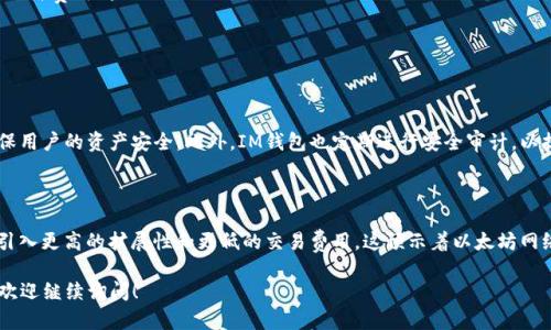 要兑换以太坊（Ethereum）或其他加密货币，首先要理解不同钱包的兑换机制。IM钱包（IM Wallet）是一款支持多种加密货币的钱包，包括以太坊。接下来，我将详细介绍如何使用IM钱包中的马蹄功能兑换以太坊。

1. 了解IM钱包和马蹄功能

IM钱包是一个安全、便利的数字货币钱包，支持存储、发送和接收多种加密货币。马蹄功能是IM钱包的一项特色服务，它使用户能够快速、便捷地进行数字资产的兑换。无论你是想用比特币兑换以太坊，还是希望将USDT（泰达币）兑换成以太坊，马蹄功能都可以为你提供帮助。

2. 进入IM钱包

首先，你需要确保已下载IM钱包并完成注册。如果你还没有下载，可以在应用商店或IM钱包的官方网站找到相应的版本。在登录后，你会看到钱包的主界面。

3. 寻找马蹄功能

在IM钱包的主界面上，有一个明显的“兑换”或者“马蹄”图标。点击这个图标，你将进入兑换页面。在这个页面上，你可以看到支持兑换的各种加密货币。

4. 选择兑换的币种

在兑换页面上，你可以选择你想要兑换的币种。例如，如果你想用比特币兑换以太坊，选择“比特币”作为原币种，然后在目标币种中选择“以太坊”。

5. 输入兑换数量

接下来，你需要输入你想要兑换的数量。系统会自动计算出你将获得的以太坊数量。请注意，由于市场价格波动，兑换的结果可能会略有不同。

6. 确认兑换信息

在确认兑换之前，仔细检查你的兑换信息。确保你选择的币种、数量和相关费用都是正确的。如果一切确认无误，点击“确认兑换”按钮继续。

7. 完成交易

兑换完成后，你的以太坊将被存入你的IM钱包账户中。你可以在钱包的资产页面查看你的余额。

8. 注意事项

在兑换过程中，注意查看相关的手续费。这些费用可能会因不同的币种和市场情况而有所变化。同时，也要确保你的钱包中有足够的信息用于完成交易（如网络费用）。

常见问题解答

1. IM钱包的安全性如何？

真心觉得，在选择使用任何数字货币钱包时，安全性都是用户最关心的问题之一。IM钱包采用多重安全措施，包括加密技术、私钥管理和生物识别技术，确保用户的资产安全。此外，IM钱包也定期进行安全审计，以提升用户的信任感。

2. 如今以太坊的未来发展趋势是什么？

有点遗憾的是，尽管以太坊在行业内有着强大的影响力，但未来的发展也面临不少挑战。随着区块链技术的进步，以太坊网络正在向以太坊2.0过渡，这将引入更高的扩展性和更低的交易费用。这预示着以太坊网络将在不久的将来变得更加高效和环保。同时，随着去中心化金融（DeFi）和非同质化代币（NFT）的兴起，以太坊依然将在数字资产的世界中占据重要位置。

希望上述内容能帮助你更好地理解如何在IM钱包中兑换以太坊，并对当前加密货币市场的发展趋势有所启发。如果你对加密货币或IM钱包有更多问题，欢迎继续询问！