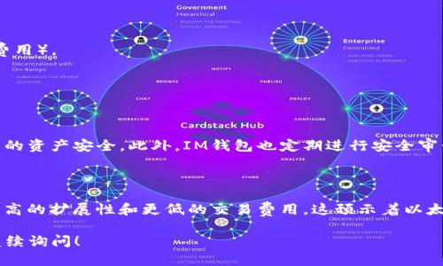 要兑换以太坊（Ethereum）或其他加密货币，首先要理解不同钱包的兑换机制。IM钱包（IM Wallet）是一款支持多种加密货币的钱包，包括以太坊。接下来，我将详细介绍如何使用IM钱包中的马蹄功能兑换以太坊。

1. 了解IM钱包和马蹄功能

IM钱包是一个安全、便利的数字货币钱包，支持存储、发送和接收多种加密货币。马蹄功能是IM钱包的一项特色服务，它使用户能够快速、便捷地进行数字资产的兑换。无论你是想用比特币兑换以太坊，还是希望将USDT（泰达币）兑换成以太坊，马蹄功能都可以为你提供帮助。

2. 进入IM钱包

首先，你需要确保已下载IM钱包并完成注册。如果你还没有下载，可以在应用商店或IM钱包的官方网站找到相应的版本。在登录后，你会看到钱包的主界面。

3. 寻找马蹄功能

在IM钱包的主界面上，有一个明显的“兑换”或者“马蹄”图标。点击这个图标，你将进入兑换页面。在这个页面上，你可以看到支持兑换的各种加密货币。

4. 选择兑换的币种

在兑换页面上，你可以选择你想要兑换的币种。例如，如果你想用比特币兑换以太坊，选择“比特币”作为原币种，然后在目标币种中选择“以太坊”。

5. 输入兑换数量

接下来，你需要输入你想要兑换的数量。系统会自动计算出你将获得的以太坊数量。请注意，由于市场价格波动，兑换的结果可能会略有不同。

6. 确认兑换信息

在确认兑换之前，仔细检查你的兑换信息。确保你选择的币种、数量和相关费用都是正确的。如果一切确认无误，点击“确认兑换”按钮继续。

7. 完成交易

兑换完成后，你的以太坊将被存入你的IM钱包账户中。你可以在钱包的资产页面查看你的余额。

8. 注意事项

在兑换过程中，注意查看相关的手续费。这些费用可能会因不同的币种和市场情况而有所变化。同时，也要确保你的钱包中有足够的信息用于完成交易（如网络费用）。

常见问题解答

1. IM钱包的安全性如何？

真心觉得，在选择使用任何数字货币钱包时，安全性都是用户最关心的问题之一。IM钱包采用多重安全措施，包括加密技术、私钥管理和生物识别技术，确保用户的资产安全。此外，IM钱包也定期进行安全审计，以提升用户的信任感。

2. 如今以太坊的未来发展趋势是什么？

有点遗憾的是，尽管以太坊在行业内有着强大的影响力，但未来的发展也面临不少挑战。随着区块链技术的进步，以太坊网络正在向以太坊2.0过渡，这将引入更高的扩展性和更低的交易费用。这预示着以太坊网络将在不久的将来变得更加高效和环保。同时，随着去中心化金融（DeFi）和非同质化代币（NFT）的兴起，以太坊依然将在数字资产的世界中占据重要位置。

希望上述内容能帮助你更好地理解如何在IM钱包中兑换以太坊，并对当前加密货币市场的发展趋势有所启发。如果你对加密货币或IM钱包有更多问题，欢迎继续询问！