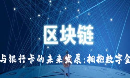 比特币钱包与银行卡的未来发展：拥抱数字金融的新时代