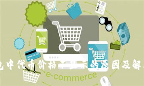 以太坊钱包中代币价格不显示的原因及解决方案分析