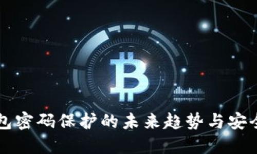 比特币钱包密码保护的未来趋势与安全策略探索