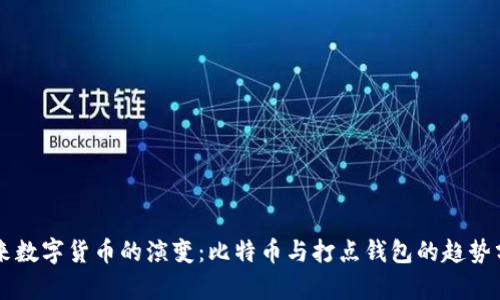 未来数字货币的演变：比特币与打点钱包的趋势分析