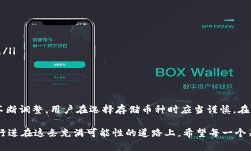   以太坊钱包能存储哪些合法币种及其未来趋势探讨 / 
 guanjianci 以太坊, 钱包, 合法币种, 数字货币 /guanjianci 

引言
在数字货币的迅速发展中，以太坊（Ethereum）作为第二大市值的区块链平台，吸引了越来越多的投资者和开发者。以太坊不仅是一个智能合约平台，还拥有与其生态系统紧密相连的钱包。很多用户在询问，究竟以太坊钱包能存储哪些合法币种？让我们深入探讨这个话题，以及未来趋势和发展。

以太坊钱包的基本概念
以太坊钱包是一种存储以太币（ETH）和各种基于以太坊链上的代币的工具。与传统的钱包不同，数字钱包并不存储实际的货币，而是保存用于访问在区块链上记录的资产的私钥和公钥。

以太坊钱包能够存储的合法币种
在以太坊平台上，用户可以存储的法律上的币种主要包括：
ul
    li以太币（ETH）：这是以太坊网络的原生加密货币，任何以太坊钱包都能够存储ETH，且其交易是合法的。/li
    liERC-20代币：这是基于以太坊平台的代币标准，数以千计的项目通过这一标准发行自己的代币。常见的ERC-20代币包括但不限于USDT（泰达币）、LINK（链环）、MATIC（Polygon），等等。这些代币在多个司法管辖区被视为合法。/li
    liERC-721代币：这种标准通常用于非同质化代币（NFT），它们代表独特的资产。虽然NFT的法律地位仍然在发展中，但在许多地方，合法性已得到认可。/li
    li其他基于以太坊的代币：除了以上标准外，部分项目也会发行自己的代币，并且这些代币也可以在以太坊钱包中存储，只要它们符合以太坊的标准。/li
/ul

如何确保存储的币种是合法的
在考虑将某种币种存入以太坊钱包之前，用户需要进行一些必要的调查。以下是确保您存储的币种合法性的几种方法：
ol
    li研究项目的背景：了解当前市场上的代币，查看其白皮书，了解其社区和开发者支持。/li
    li检查法规：不同国家对数字货币有不同的法律监管，确保您所持的币种在您所在的国家是合法的。/li
    li交易所和钱包支持：合法的数字资产通常会在多家主流交易所上架，并在顶尖钱包中受到支持。/li
/ol

合法币种的未来趋势
市场对合法数字货币的兴趣日益增加，未来几年的发展趋势可以从以下几个方面看到：
ul
    li更多国家加强监管：随着数字货币的崛起，许多国家将加大对加密资产的监管力度，确保市场的透明性和投资者的利益。/li
    li主流媒介的认可：越来越多的金融机构和上市公司开始接受数字货币作为支付手段，合法币种的使用场景将不断扩展。/li
    li技术的演进：以太坊2.0的推出将带来更高的交易效率和更低的费用，推动数字货币的合法化进程和应用普及。/li
    li去中心化金融（DeFi）的崛起：合法币种会在DeFi生态中发挥更为重要的作用，鼓励用户使用区块链技术和智能合约。/li
/ul

可能相关的问题

问题一：在以太坊上存储加密货币合法吗？
这一问题的回答是相对复杂的，因为合法性常常依赖于所存储的加密货币的类型和所在国家的法律。一般来说，在许多国家，存储主流的合法数字货币（如以太币、USDT等）是被允许的。但有些地区对特定币种如某些ICO（首次发行代币）则可能产生法律责任。在考虑存储任何币种之前，用户必须保持警惕，评估当前市场的法律环境。

问题二：如何判断新发行的数字货币是否合法？
这是一个相当重要的问题，特别是在市场每时每刻都在变化的情况下。判断新发行的数字货币是否合法，可以从以下几个方面入手：
ol
    li项目的透明度：一个正规的项目应当公布其白皮书、团队成员以及相关的法律合规性文件。透明度越高，项目的合法性就越可信。/li
    li社区反馈：类似于以太坊的社区在评估新项目的可行性和合法性时起到了至关重要的作用，积极的社区支持往往意味着该项目的可靠性更高。/li
    li法律顾问的看法：许多新项目会聘请法律顾问来确保他们符合相关法规，合理的法律合规咨询将为项目增添合法性。/li
/ol

总结
以太坊钱包不仅仅是存储以太币的工具，它还能容纳众多通过以太坊网络发行的合法币种。随着数字货币的普及，各国对合法币种的监管政策也在不断调整，用户在选择存储币种时应当谨慎。在未来，伴随着技术的升级和法律的完善，合法数字货币的市场将更加广阔。虽然这个过程也许充满挑战，但仔细研究与探索将使我们找到更多的机遇。

总之，真心觉得，随着时代的进步，数字货币将不仅仅是一种资产形式，更可能引领未来金融的发展方向。对未来的期待与信心，将会推动我们一步步行进在这条充满可能性的道路上。希望每一个关注数字货币的人都能找到属于自己的财富与成长之路！