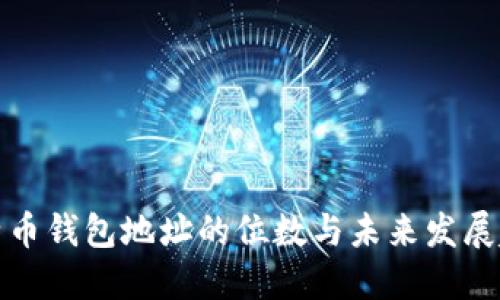 比特币钱包地址的位数与未来发展趋势