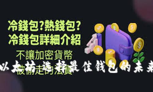 比特币与以太坊：选择最佳钱包的未来趋势分析