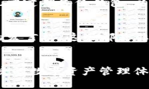 tiaoti以太坊官网钱包登录的未来发展趋势/tiaoti
以太坊,官网钱包,区块链,数字资产/guanjianci

引言：为什么选择以太坊官网钱包？
在当今数字货币迅猛发展的时代，以太坊作为全球第二大区块链平台，不仅仅是一个交易平台，更是一个万众瞩目的去中心化应用（DApp）开发环境。而以太坊官网钱包作为管理和存储以太坊和其他代币的工具，其安全性、便利性和用户体验也越来越受到关注。在未来，官网钱包的登录方式和使用体验将会呈现出怎样的发展趋势呢？真心希望大家可以和我一起来探索！

一、以太坊钱包概述
以太坊钱包是一个数字钱包，它可以存储、接收和发送以太币（ETH）以及基于以太坊的其他ERC-20代币。用户通过以太坊官网钱包可以轻松管理自己的数字资产，而官网钱包的登录方式则是确保安全性和便捷性的关键部分。

二、以太坊官网钱包的现状
目前，以太坊官网钱包提供了多种登录方式，包括助记词、私钥、以及与硬件钱包的配合使用等。这种丰富的选择无疑增强了用户的使用体验。然而，有点遗憾的是，对于新用户而言，这些选择往往让人感到复杂和困惑。因此，未来钱包的登录方式可能会朝着更加简化和高效的方向发展。

三、未来以太坊官网钱包登录方式的趋势
当我们谈到未来的发展趋势时，能否简化用户的登录过程，以及如何提升安全性，是两个至关重要的议题。

h41. 生物识别技术的应用/h4
随着科技的不断进步，生物识别技术（如指纹识别、面部识别”等）可能会在以太坊官网钱包的登录中得到广泛应用。这将使得用户无需记住复杂的助记词或私钥，直接使用生物特征进行快速登录。不过，这也伴随着数据隐私和安全性的新挑战，绝对值得我们深思。

h42. 多重身份认证的结合/h4
多重身份认证已经成为金融行业网络安全的强力工具。在以太坊钱包的登录中，结合多重身份认证将大幅提高账户的安全性。用户或许可以通过电子邮件、手机号以及一个硬件钱包结合使用，确保账号不易被盗取。虽然说这样会增加一点点麻烦，但安全性无疑是值得的，对吧？

四、提高以太坊官网钱包用户体验的重要性
为了吸引和留住用户，以太坊钱包的设计和用户体验也需要不断。钱包的用户界面应当友好、直观，尤其对于第一次接触区块链技术的新用户而言。一些有趣的设计元素，如动态展示资产增长、实时交易数据等，可能会让用户倍感亲切。

五、教育与指导的必要性
除了技术上的创新，用户教育也是未来发展的重要组成部分。真心觉得，提升用户的知识水平，帮助他们理解区块链技术及其应用，除了能提高用户的忠诚度，更能促进整个生态系统的健康发展。以太坊官网钱包可以考虑推出更多的教程、视频和互动式学习工具，帮助用户更好地了解如何安全地使用他们的钱包。

六、问题探讨
在探讨以太坊官网钱包登录的未来趋势时，我们也不禁提出了两个相关的问题：

h4问题1：以太坊官网钱包的安全性如何确保？/h4
以太坊官网钱包的安全性主要依赖于底层区块链技术的去中心化特性，以及用户自身的安全意识。使用硬件钱包、定期更新软件、启用两步验证等都是确保安全的重要措施。同时，用户也应定期备份钱包，以防万一.

h4问题2：未来以太坊官网钱包是否会推出更多创新功能？/h4
毫无疑问，随着技术的不断进步，以太坊官网钱包将会推出更多创新功能。例如，可能会引入AI技术来帮助用户进行投资决策，或者增加社区投票功能，让用户对钱包的未来发展有更多的发言权。这些都是非常值得期待的！

结论
通过以上探讨，我们可以看到，以太坊官网钱包的登录方式在未来会经历巨大的变化。生物识别、多重身份认证、用户体验以及教育和指导等多方面的努力，都将为用户带来更安全、更便捷的数字资产管理体验。其实，我们每个人都是这场数字化变革的参与者，通过不断学习和适应，我们的未来一定会更加美好。真心希望大家能够积极主动地参与这一切，抓住机遇，创造属于自己的数字未来！