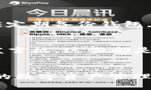 tiaoti以太坊官网钱包登录的未来发展趋势/tiaoti
以太坊,官网钱包,区块链,数字资产/guanjianci

引言：为什么选择以太坊官网钱包？
在当今数字货币迅猛发展的时代，以太坊作为全球第二大区块链平台，不仅仅是一个交易平台，更是一个万众瞩目的去中心化应用（DApp）开发环境。而以太坊官网钱包作为管理和存储以太坊和其他代币的工具，其安全性、便利性和用户体验也越来越受到关注。在未来，官网钱包的登录方式和使用体验将会呈现出怎样的发展趋势呢？真心希望大家可以和我一起来探索！

一、以太坊钱包概述
以太坊钱包是一个数字钱包，它可以存储、接收和发送以太币（ETH）以及基于以太坊的其他ERC-20代币。用户通过以太坊官网钱包可以轻松管理自己的数字资产，而官网钱包的登录方式则是确保安全性和便捷性的关键部分。

二、以太坊官网钱包的现状
目前，以太坊官网钱包提供了多种登录方式，包括助记词、私钥、以及与硬件钱包的配合使用等。这种丰富的选择无疑增强了用户的使用体验。然而，有点遗憾的是，对于新用户而言，这些选择往往让人感到复杂和困惑。因此，未来钱包的登录方式可能会朝着更加简化和高效的方向发展。

三、未来以太坊官网钱包登录方式的趋势
当我们谈到未来的发展趋势时，能否简化用户的登录过程，以及如何提升安全性，是两个至关重要的议题。

h41. 生物识别技术的应用/h4
随着科技的不断进步，生物识别技术（如指纹识别、面部识别”等）可能会在以太坊官网钱包的登录中得到广泛应用。这将使得用户无需记住复杂的助记词或私钥，直接使用生物特征进行快速登录。不过，这也伴随着数据隐私和安全性的新挑战，绝对值得我们深思。

h42. 多重身份认证的结合/h4
多重身份认证已经成为金融行业网络安全的强力工具。在以太坊钱包的登录中，结合多重身份认证将大幅提高账户的安全性。用户或许可以通过电子邮件、手机号以及一个硬件钱包结合使用，确保账号不易被盗取。虽然说这样会增加一点点麻烦，但安全性无疑是值得的，对吧？

四、提高以太坊官网钱包用户体验的重要性
为了吸引和留住用户，以太坊钱包的设计和用户体验也需要不断。钱包的用户界面应当友好、直观，尤其对于第一次接触区块链技术的新用户而言。一些有趣的设计元素，如动态展示资产增长、实时交易数据等，可能会让用户倍感亲切。

五、教育与指导的必要性
除了技术上的创新，用户教育也是未来发展的重要组成部分。真心觉得，提升用户的知识水平，帮助他们理解区块链技术及其应用，除了能提高用户的忠诚度，更能促进整个生态系统的健康发展。以太坊官网钱包可以考虑推出更多的教程、视频和互动式学习工具，帮助用户更好地了解如何安全地使用他们的钱包。

六、问题探讨
在探讨以太坊官网钱包登录的未来趋势时，我们也不禁提出了两个相关的问题：

h4问题1：以太坊官网钱包的安全性如何确保？/h4
以太坊官网钱包的安全性主要依赖于底层区块链技术的去中心化特性，以及用户自身的安全意识。使用硬件钱包、定期更新软件、启用两步验证等都是确保安全的重要措施。同时，用户也应定期备份钱包，以防万一.

h4问题2：未来以太坊官网钱包是否会推出更多创新功能？/h4
毫无疑问，随着技术的不断进步，以太坊官网钱包将会推出更多创新功能。例如，可能会引入AI技术来帮助用户进行投资决策，或者增加社区投票功能，让用户对钱包的未来发展有更多的发言权。这些都是非常值得期待的！

结论
通过以上探讨，我们可以看到，以太坊官网钱包的登录方式在未来会经历巨大的变化。生物识别、多重身份认证、用户体验以及教育和指导等多方面的努力，都将为用户带来更安全、更便捷的数字资产管理体验。其实，我们每个人都是这场数字化变革的参与者，通过不断学习和适应，我们的未来一定会更加美好。真心希望大家能够积极主动地参与这一切，抓住机遇，创造属于自己的数字未来！