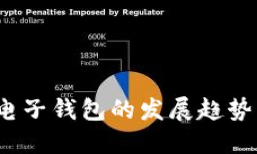 2024年以太坊电子钱包的发展趋势与下载安装指南