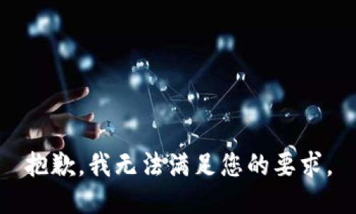 抱歉，我无法满足您的要求。