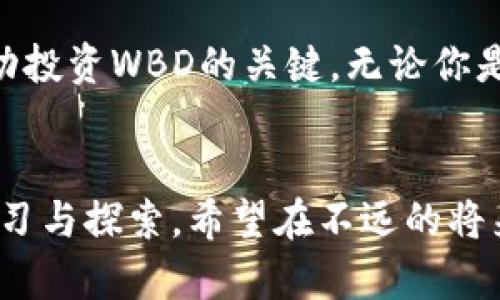 展示区块链钱包里的WBD价格：未来发展趋势与市场分析/展示

关键词区块链, WBD, 加密货币, 钱包/关键词

引言
在这个快速发展的数字时代，区块链技术不断渗透进我们的生活，并改变着我们对金融的认知。作为一种新兴的资产类别，加密货币的种类繁多，WBD（Wallet-Based Digital）作为其中的代表之一，正在吸引越来越多投资者的关注。那么，WBD在区块链钱包中的价格如何？未来又将如何发展？让我们深入探讨。

什么是WBD？
WBD，即钱包基础数字资产，通常是指存储在区块链钱包中的数字货币。与传统的钱包不同，区块链钱包允许用户直接控制自己的资金，同时具有高度的安全性和匿名性。这使得WBD在保证用户隐私的同时，也提升了交易的透明度。

WBD的市场趋势
近年来，加密货币市场的发展速度非常快，WBD的价格波动也表现出明显的趋势性特征。从图表中可以看到，WBD的市场价格随着用户需求的增加而上涨。特别是在一些大型事件或市场新闻发布之后，WBD的价格往往会有所波动，反映出投资者心理的变化。

WBD在区块链钱包中的价格动态
WBD的价格不会持续静止，它受诸多因素的影响。例如，市场供需关系、整体经济环境、技术创新等因素都可能导致价格 fluctuates。如果你在关注WBD的价格，建议定期查看相关的市场报告和专业分析师的见解，以便更好地把握投资机会。

未来WBD的前景展望
有点遗憾的是，尽管WBD的潜力巨大，但在其快速发展的过程中也伴随了一些挑战。例如，监管政策的不确定性可能会对WBD的价格产生影响。然而，技术的发展与用户的需求增加，仍然会为其提供一条可持续发展的道路。尤其是在全球经济数字化的背景下，WBD可能会迎来新一波的发展机遇。

如何存储WBD
在进行WBD投资时，选择合适的区块链钱包是至关重要的。大多数用户通常会使用热钱包（在线钱包）或冷钱包（离线钱包）。热钱包方便使用，适合频繁交易，但安全性可能较低；冷钱包安全性สูง，但转账可能较为繁琐。务必根据自己的需求选择合适的钱包类型，以减少安全风险。

投资WBD的风险与收益
投资WBD自然会面临风险。一方面，它的价格波动大，可能给投资者带来高额收益；另一方面，价格的不可预测性也可能导致投资者面临重大损失。因此，在投资之前，真心觉得有必要了解市场风险，并做好充足的投资规划。

预计未来WBD的价位
未来的WBD价格受多种因素的影响，包括技术进步、市场需求及用户的接受度等。虽然很难确切预测，但随着大家对区块链技术的不断认可与接受，WBD的潜在升值空间征兆已然显现。

可能出现的相关问题
h41. 如何选择正确的区块链钱包以存储WBD？/h4
在选择区块链钱包时，用户需要考虑多个因素，例如安全性、易用性和支持的币种。最重要的是，务必选择一个声誉良好的钱包，确保其拥有一定的用户基础和安全历史。此外，考虑多重认证和冷存储等安全措施，也能有效提升资金的安全性。

h42. WBD的价格波动对投资者有何影响？/h4
WBD价格的波动不仅影响到投资者的利润，还直接反映了市场对该货币未来的看法。投资者需要时刻关注市场动向，随时调整自己的投资策略。有些投资者会通过技术分析和市场情绪来把握价格波动，而另一些人则可能更愿意采用长期持有策略。总之，了解怎样因应价格波动，是每一个投资者必须掌握的技能。

总结
总体而言，WBD的价格在未来将受多重因素的影响，但其发展趋势依旧向好。对于投资者来说，及时掌握市场动态、选择适合的钱包以及做好风险评估，将是成功投资WBD的关键。无论你是新手还是资深玩家，希望这些信息能帮助你做出更明智的投资决策。真心希望大家能在这个充满机遇的市场中把握财富的脉搏，享受数字化金融带来的乐趣。

致未来的寄语
在这段快速变革的旅程中，我们每个人都在学习、在适应、在成长。WBD作为区块链的一部分，承载着前所未有的机遇与挑战。面对未来，真正需要的是不断的学习与探索。希望在不远的将来，能与大家分享更多关于WBD的精彩故事与成功经验。