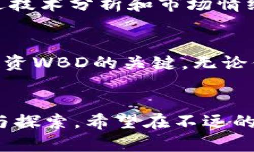 展示区块链钱包里的WBD价格：未来发展趋势与市场分析/展示

关键词区块链, WBD, 加密货币, 钱包/关键词

引言
在这个快速发展的数字时代，区块链技术不断渗透进我们的生活，并改变着我们对金融的认知。作为一种新兴的资产类别，加密货币的种类繁多，WBD（Wallet-Based Digital）作为其中的代表之一，正在吸引越来越多投资者的关注。那么，WBD在区块链钱包中的价格如何？未来又将如何发展？让我们深入探讨。

什么是WBD？
WBD，即钱包基础数字资产，通常是指存储在区块链钱包中的数字货币。与传统的钱包不同，区块链钱包允许用户直接控制自己的资金，同时具有高度的安全性和匿名性。这使得WBD在保证用户隐私的同时，也提升了交易的透明度。

WBD的市场趋势
近年来，加密货币市场的发展速度非常快，WBD的价格波动也表现出明显的趋势性特征。从图表中可以看到，WBD的市场价格随着用户需求的增加而上涨。特别是在一些大型事件或市场新闻发布之后，WBD的价格往往会有所波动，反映出投资者心理的变化。

WBD在区块链钱包中的价格动态
WBD的价格不会持续静止，它受诸多因素的影响。例如，市场供需关系、整体经济环境、技术创新等因素都可能导致价格 fluctuates。如果你在关注WBD的价格，建议定期查看相关的市场报告和专业分析师的见解，以便更好地把握投资机会。

未来WBD的前景展望
有点遗憾的是，尽管WBD的潜力巨大，但在其快速发展的过程中也伴随了一些挑战。例如，监管政策的不确定性可能会对WBD的价格产生影响。然而，技术的发展与用户的需求增加，仍然会为其提供一条可持续发展的道路。尤其是在全球经济数字化的背景下，WBD可能会迎来新一波的发展机遇。

如何存储WBD
在进行WBD投资时，选择合适的区块链钱包是至关重要的。大多数用户通常会使用热钱包（在线钱包）或冷钱包（离线钱包）。热钱包方便使用，适合频繁交易，但安全性可能较低；冷钱包安全性สูง，但转账可能较为繁琐。务必根据自己的需求选择合适的钱包类型，以减少安全风险。

投资WBD的风险与收益
投资WBD自然会面临风险。一方面，它的价格波动大，可能给投资者带来高额收益；另一方面，价格的不可预测性也可能导致投资者面临重大损失。因此，在投资之前，真心觉得有必要了解市场风险，并做好充足的投资规划。

预计未来WBD的价位
未来的WBD价格受多种因素的影响，包括技术进步、市场需求及用户的接受度等。虽然很难确切预测，但随着大家对区块链技术的不断认可与接受，WBD的潜在升值空间征兆已然显现。

可能出现的相关问题
h41. 如何选择正确的区块链钱包以存储WBD？/h4
在选择区块链钱包时，用户需要考虑多个因素，例如安全性、易用性和支持的币种。最重要的是，务必选择一个声誉良好的钱包，确保其拥有一定的用户基础和安全历史。此外，考虑多重认证和冷存储等安全措施，也能有效提升资金的安全性。

h42. WBD的价格波动对投资者有何影响？/h4
WBD价格的波动不仅影响到投资者的利润，还直接反映了市场对该货币未来的看法。投资者需要时刻关注市场动向，随时调整自己的投资策略。有些投资者会通过技术分析和市场情绪来把握价格波动，而另一些人则可能更愿意采用长期持有策略。总之，了解怎样因应价格波动，是每一个投资者必须掌握的技能。

总结
总体而言，WBD的价格在未来将受多重因素的影响，但其发展趋势依旧向好。对于投资者来说，及时掌握市场动态、选择适合的钱包以及做好风险评估，将是成功投资WBD的关键。无论你是新手还是资深玩家，希望这些信息能帮助你做出更明智的投资决策。真心希望大家能在这个充满机遇的市场中把握财富的脉搏，享受数字化金融带来的乐趣。

致未来的寄语
在这段快速变革的旅程中，我们每个人都在学习、在适应、在成长。WBD作为区块链的一部分，承载着前所未有的机遇与挑战。面对未来，真正需要的是不断的学习与探索。希望在不远的将来，能与大家分享更多关于WBD的精彩故事与成功经验。