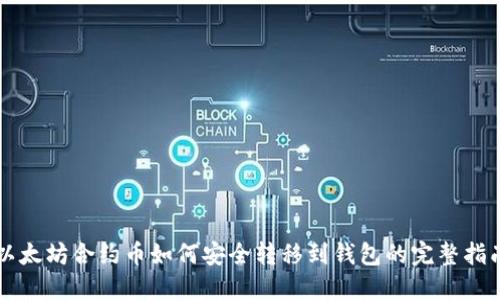 以太坊合约币如何安全转移到钱包的完整指南