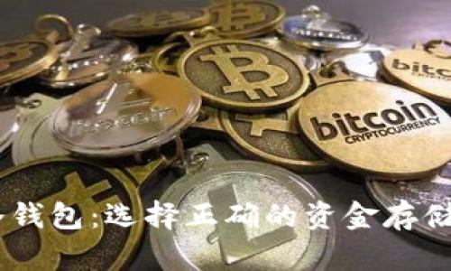 USDT热钱包与冷钱包：选择正确的资金存储方式趋势与发展