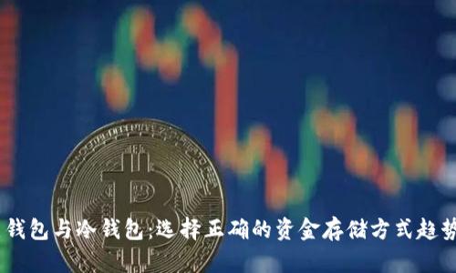 USDT热钱包与冷钱包：选择正确的资金存储方式趋势与发展