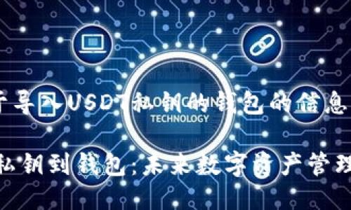 很高兴为您提供关于导入USDT私钥的钱包的信息。以下是详细的介绍。

如何安全导入USDT私钥到钱包：未来数字资产管理的趋势与挑战