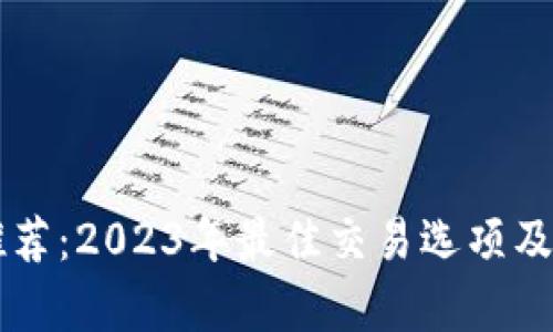 以太坊钱包推荐：2023年最佳交易选项及未来趋势分析