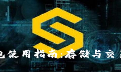 买比特币钱包使用指南：存储与交易的未来趋势