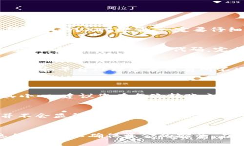 在使用欧易（OKEx）平台进行USDT转入钱包的操作时，您可以按照以下步骤进行。请确保在执行任何财务操作前认真阅读相关信息，以确保您的资金安全。

步骤一：登录到您的欧易账户
首先，您需要登录到您的欧易账户。如果您还没有注册账号，请前往欧易官网进行注册。确保您的账户已完成身份验证，以免在转账过程中遇到限制。

步骤二：获取您的钱包地址
在进行转账之前，您需要获取您要转账至的钱包的地址。这通常是一个长字符串，由字母和数字组成。在您的任意数字钱包（如Trust Wallet、MetaMask、或交易所钱包）中找到您的USDT钱包地址。

步骤三：进入USDT提现界面
在登录之后，找到平台上方的“资产”选项。在下拉菜单中，您会看到“提现”或“提币”的选项，点击进入提现页面。

步骤四：选择USDT并粘贴地址
在提现页面中，选择USDT作为要转换的货币，然后在相应的输入框中粘贴您之前获取的USDT钱包地址。同时，输入您希望提取的USDT数量。一定要仔细检查地址是否正确，因为错误的地址可能导致资金丢失。

步骤五：确认并完成提现
提交提现请求前，请再次确认所有信息是否准确无误。根据平台的规定，您可能需要进行额外的安全验证，比如输入手机验证码或谷歌认证器代码。完成所有步骤后，点击确认提现。

步骤六：查收转账状态
在提现请求提交后，您可以在“资金流水”中查看该笔交易状态。有时转账可能需要几分钟处理，具体时间根据网络繁忙程度和平台处理速度而有所不同。

相关问题
strong1. 如果我输入了错误的钱包地址，该怎么办？/strong
很遗憾，一旦您提交了提现请求，如果输入的钱包地址不正确，通常情况下是无法撤回的。因此，在输入地址时一定要极其小心。建议您在每次转账之前，先发送少量的测试资金，以确认地址是否正确。如果您有任何疑问，最好联系欧易的客服寻求帮助。

strong2. 转帐费用多少，手续繁琐吗？/strong
欧易对于USDT转账的费用一般较为合理，但具体费用可能因网络情况而异。手续方面，虽然有些步骤需要确认，但流程并不会显得繁琐。如果您熟悉每一个步骤，一般情况下不会花费太长时间。同时，合理的费用和简化的操作流程也使得大多数用户能轻松完成转账。

总结
通过以上步骤，您应该能够顺利地将USDT转入您的钱包。无论是在交易所还是在个人钱包中，务必要加强对于交易信息的确认，以确保资金的安全。在加密货币的世界里，谨慎永远是最重要的。希望本文能为您提供帮助，也希望您在进行任何交易时都能保持冷静与理智。