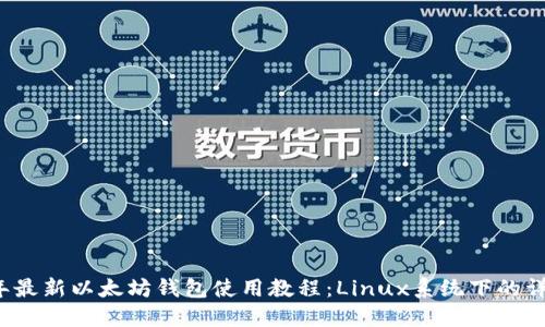 2023年最新以太坊钱包使用教程：Linux系统下的详细指南