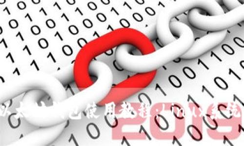 2023年最新以太坊钱包使用教程：Linux系统下的详细指南