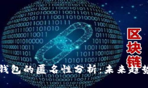 比特币钱包的匿名性分析：未来趋势与发展
