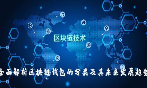 全面解析区块链钱包的分类及其未来发展趋势