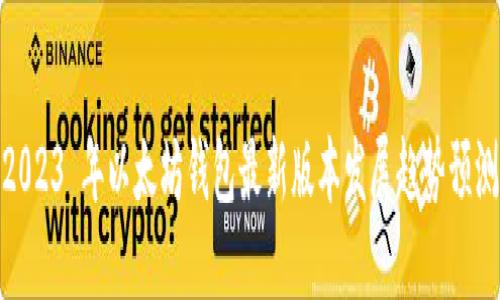 2023 年以太坊钱包最新版本发展趋势预测