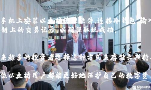 要使用以太坊冷钱包，首先需要了解一些基础知识和流程。冷钱包是指没有联网的钱包，可以有效保护你的数字资产安全。接下来，我将详细介绍以太坊冷钱包的登录流程，并回答相关的常见问题。

什么是以太坊冷钱包？
以太坊冷钱包是一种用于存储以太坊及其他ERC20代币的离线钱包。与热钱包相对，冷钱包不连接互联网，有效降低了被黑客攻击的风险。冷钱包的形式可能包括硬件钱包（如Ledger、Trezor）或纸钱包。

如何登录以太坊冷钱包？
登录以太坊冷钱包的具体步骤通常因冷钱包的类型而异。以下是针对硬件钱包的登录流程：

strong步骤一：准备硬件钱包/strong
确保你的硬件钱包充足电，并且是最新版本。根据品牌的不同，可能需要下载特定的软件（如Ledger Live或Trezor Suite）。

strong步骤二：连接硬件钱包/strong
用USB线将硬件钱包连接到电脑，或使用蓝牙连接手机。如果是使用纸钱包，则无需任何物理连接。

strong步骤三：打开管理软件/strong
打开相应的管理软件，输入密码进行身份验证。通常情况下，硬件钱包会要求你输入 PIN 码或密码，确保只有你能访问。

strong步骤四：访问以太坊账户/strong
在管理软件中，你可以选择打开以太坊账户，查看余额和交易历史。如有需要，您可以进行发送或接收以太坊。

strong步骤五：安全退出/strong
完成操作后，确保安全退出软件，并正确断开硬件钱包，维护你的资产安全。

以太坊冷钱包的优势
冷钱包有几个显著的优势：
strong安全性高：/strong由于不连接网络，冷钱包相较热钱包更不容易遭受黑客攻击。
strong长期存储：/strong适合长期持有以太坊和其他数字资产，不必担心价格波动带来的影响。
strong便携性：/strong硬件钱包小巧，方便携带，确保能够随时管理自己的资产。

以太坊冷钱包的不足
虽然冷钱包有很多优点，但也存在一些不足之处：
strong使用不便：/strong每次进行交易时都需要连接硬件钱包，稍显繁琐。
strong恢复种子短语风险：/strong若遗失或备份不当，将可能导致资产无法找回。

常见问题

h4问题一：如果我忘记了冷钱包的密码，该怎么办？/h4
这真是一个让人心慌的事情，忘记密码或PIN码会使你无法访问冷钱包中的资产。大部分硬件钱包都提供恢复功能，用户应在购买时采取注意措施，妥善保存那些恢复种子短语。
如果你忘记了密码但还记得恢复种子短语，你可以通过输入恢复种子来重置钱包密码，重新获得访问权限。但如果你既忘记了密码又丢失了恢复种子，那么就无法再找回钱包中的资产，这真的是非常遗憾。

h4问题二：冷钱包取现的流程是怎样的？/h4
第一次使用冷钱包取现时可能会感到有些复杂，但其实只需遵循几个简单步骤即可。在你的电脑或手机上安装以太坊管理软件，连接冷钱包，输入密码后选择要取现的资产数量和目标地址（如交易所地址）进行发送。
在取现之前，务必确认目标地址的正确性，因为一旦发送，交易是不可逆的。完成操作后，查看在区块链上的交易记录，以确保取现成功。

总结
以太坊冷钱包是保障数字资产安全的重要工具。尽管操作相较热钱包更加繁琐，但其安全性使得越来越多的投资者选择这种方式来存储长期持有的数字资产。如果能够规范操作流程，注意备份和恢复机制，便可以安心享受以太坊带来的收益。）

无论你是初学者还是有经验的用户，理解冷钱包的使用及其潜在的风险都是至关重要的。希望每一位以太坊用户都能更好地保护自己的数字资产，享受这场金融革命带来的红利。