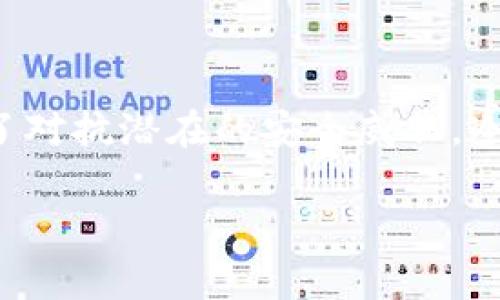 制作冷钱包的过程涉及多个步骤，以下是制作冷钱包的一般指南，以及建议的安全注意事项。

### 什么是冷钱包？

冷钱包是一种离线存储加密货币的方法，相比于热钱包（在线钱包），冷钱包更为安全。这种方式可以有效地保护你的加密资产免于黑客攻击或网络漏洞的侵害。制作冷钱包通常涉及生成和存储私钥而不连接到互联网。

### 如何制作冷钱包？

#### 步骤一：选择冷钱包的类型

冷钱包有许多形式，包括硬件钱包、纸钱包和离线软件钱包。选择一种适合你需求的类型：

1. **硬件钱包**：如Ledger、Trezor等，是专门为存储加密货币设计的设备。
2. **纸钱包**：通过生成私钥和公钥，然后将这些信息打印在纸张上。
3. **离线软件钱包**：在不连接互联网的电脑上创建钱包。

#### 步骤二：准备一个安全的环境

无论你选择哪种类型的冷钱包，确保在一个安全且没有互联网连接的环境中进行操作。避免在公共网络上或不安全的设备上进行这些步骤。

#### 步骤三：生成密钥

1. **硬件钱包**：按照设备的说明书进行设置，通常情况下，它们会自动生成密钥。
2. **纸钱包**：可以使用离线生成钱包的工具，像Bitcoin Paper Wallet等，生成你的私钥和公钥。可以选择只在本地计算机上生成，并将其输出为PDF文件。
3. **离线软件钱包**：下载软件，如Electrum，安装在一个不会连网的电脑上，并在该设备上生成密钥。

#### 步骤四：备份密钥

- 对于硬件钱包，跟随说明书，确保备份你的恢复种子短语。
- 纸钱包最好制作多个副本，并将其存放在安全的地方，比如保险箱。
- 离线软件钱包的私钥应该保存在多个安全位置，确保不会丢失。

#### 步骤五：存储资产

将你的加密货币发送到冷钱包保存的地址。确保在发送前确认地址的正确性，避免因地址错误而导致资产丢失。

### 安全提示

- **避免在线**：在生成和存储密钥时，确保完全离线。
- **定期检查**：不时检查你的冷钱包，确保没有损坏。
- **多重备份**：不要只依赖单一备份，使用多个地点存放备份信息。

### 可能出现的问题

#### 问题一：如何确保冷钱包的安全？

当谈到冷钱包的安全性时，有些人可能会感到忧虑。我真心觉得，确保冷钱包的安全不仅仅是一个技术问题，更是心理上的保障。以下是一些策略：

1. **定期更新安全措施**：保持对最新安全趋势的了解，及时更新你的防护措施。
2. **防止物理窃取**：若是使用纸钱包，请确保它存放在一个安全地方，不容易被人发现。
3. **设备安全**：如果你使用的是硬件钱包，确保设备的固件定期更新且来自官方渠道。

#### 问题二：冷钱包的使用寿命是多久？

在使用冷钱包时，你可能会疑惑它的使用寿命究竟有多长。有点遗憾的是，这个问题缺乏一个固定的答案，因为冷钱包的寿命取决于多种因素。

1. **材料和保存环境**：如果是纸钱包，考虑到环境因素和材料耐久性，长时间的湿气和阳光都会影响其使用寿命。
2. **技术更新**：随着技术的发展，某些硬件钱包可能会被更新的版本替代，因此，有时候设备的使用寿命会受限于技术本身。

### 小结

制作一个冷钱包并不复杂，只需要遵循一些基本步骤和保持安全意识。无论是为了保护你的资金，还是为了对抗潜在的安全威胁，冷钱包都是值得投资的方式。希望这份指南能为你提供帮助，让你在加密货币的世界里走得更安心、更稳妥。

如果你有什么疑问或者在操作过程中遇到问题，欢迎随时询问。我会很乐意提供进一步的帮助！