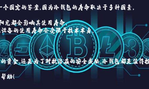 制作冷钱包的过程涉及多个步骤，以下是制作冷钱包的一般指南，以及建议的安全注意事项。

### 什么是冷钱包？

冷钱包是一种离线存储加密货币的方法，相比于热钱包（在线钱包），冷钱包更为安全。这种方式可以有效地保护你的加密资产免于黑客攻击或网络漏洞的侵害。制作冷钱包通常涉及生成和存储私钥而不连接到互联网。

### 如何制作冷钱包？

#### 步骤一：选择冷钱包的类型

冷钱包有许多形式，包括硬件钱包、纸钱包和离线软件钱包。选择一种适合你需求的类型：

1. **硬件钱包**：如Ledger、Trezor等，是专门为存储加密货币设计的设备。
2. **纸钱包**：通过生成私钥和公钥，然后将这些信息打印在纸张上。
3. **离线软件钱包**：在不连接互联网的电脑上创建钱包。

#### 步骤二：准备一个安全的环境

无论你选择哪种类型的冷钱包，确保在一个安全且没有互联网连接的环境中进行操作。避免在公共网络上或不安全的设备上进行这些步骤。

#### 步骤三：生成密钥

1. **硬件钱包**：按照设备的说明书进行设置，通常情况下，它们会自动生成密钥。
2. **纸钱包**：可以使用离线生成钱包的工具，像Bitcoin Paper Wallet等，生成你的私钥和公钥。可以选择只在本地计算机上生成，并将其输出为PDF文件。
3. **离线软件钱包**：下载软件，如Electrum，安装在一个不会连网的电脑上，并在该设备上生成密钥。

#### 步骤四：备份密钥

- 对于硬件钱包，跟随说明书，确保备份你的恢复种子短语。
- 纸钱包最好制作多个副本，并将其存放在安全的地方，比如保险箱。
- 离线软件钱包的私钥应该保存在多个安全位置，确保不会丢失。

#### 步骤五：存储资产

将你的加密货币发送到冷钱包保存的地址。确保在发送前确认地址的正确性，避免因地址错误而导致资产丢失。

### 安全提示

- **避免在线**：在生成和存储密钥时，确保完全离线。
- **定期检查**：不时检查你的冷钱包，确保没有损坏。
- **多重备份**：不要只依赖单一备份，使用多个地点存放备份信息。

### 可能出现的问题

#### 问题一：如何确保冷钱包的安全？

当谈到冷钱包的安全性时，有些人可能会感到忧虑。我真心觉得，确保冷钱包的安全不仅仅是一个技术问题，更是心理上的保障。以下是一些策略：

1. **定期更新安全措施**：保持对最新安全趋势的了解，及时更新你的防护措施。
2. **防止物理窃取**：若是使用纸钱包，请确保它存放在一个安全地方，不容易被人发现。
3. **设备安全**：如果你使用的是硬件钱包，确保设备的固件定期更新且来自官方渠道。

#### 问题二：冷钱包的使用寿命是多久？

在使用冷钱包时，你可能会疑惑它的使用寿命究竟有多长。有点遗憾的是，这个问题缺乏一个固定的答案，因为冷钱包的寿命取决于多种因素。

1. **材料和保存环境**：如果是纸钱包，考虑到环境因素和材料耐久性，长时间的湿气和阳光都会影响其使用寿命。
2. **技术更新**：随着技术的发展，某些硬件钱包可能会被更新的版本替代，因此，有时候设备的使用寿命会受限于技术本身。

### 小结

制作一个冷钱包并不复杂，只需要遵循一些基本步骤和保持安全意识。无论是为了保护你的资金，还是为了对抗潜在的安全威胁，冷钱包都是值得投资的方式。希望这份指南能为你提供帮助，让你在加密货币的世界里走得更安心、更稳妥。

如果你有什么疑问或者在操作过程中遇到问题，欢迎随时询问。我会很乐意提供进一步的帮助！