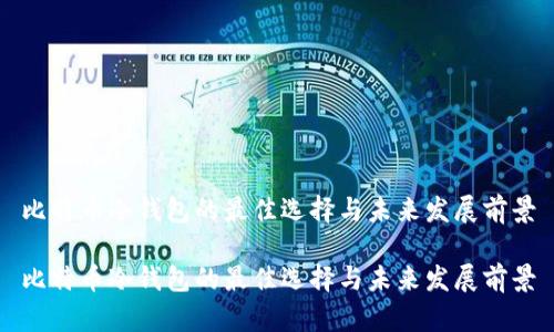 比特币冷钱包的最佳选择与未来发展前景

比特币冷钱包的最佳选择与未来发展前景