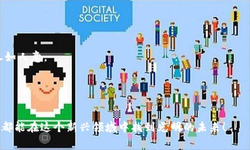 在进行加密货币交易时，许多人可能会遇到各种问题，其中“钱包里的USDT转账失败”是一个常见的问题。这样的情况可能会让人感到困惑和焦虑，尤其是对于那些新手用户而言。在深入探讨这个话题之前，让我们先了解一下USDT的背景以及其在数字货币市场中的作用。

什么是USDT？

USDT（Tether）是一种稳定币，其价值通常与美元1:1挂钩。由于加密货币市场的波动性，稳定币的出现为用户提供了一种相对低波动的资产存储方式。因此，许多交易者和投资者选择USDT作为一种避风港。在进行数字货币交易时，USDT的便利性和实用性使其成为首选的交易对。此外，USDT广泛用于各种交易平台和钱包，使得它在区块链生态系统中扮演着重要角色。


USDT转账失败的原因

钱包里的USDT转账失败的原因多种多样，以下是一些常见的原因：

1. **网络拥堵或手续费不足**: 
   当前区块链网络的拥堵程度可能会直接影响到USDT转账的状态。如果网络繁忙，转账可能会被延迟或者失败。此外，如果用户设置的交易费用过低，矿工可能不会优先处理该笔交易，从而导致转账未完成。
   
2. **钱包地址错误**:
   在输入接收地址时，一不小心就可能输错地址。如果用户没有仔细核对接收地址，转账可能会失败，或者资金会被永久锁定在错误的地址。

3. **钱包软件问题**:
   有时候，当用户使用的钱包软件出现故障或者没有更新到最新版时，也会导致转账无法完成。例如，某些钱包可能存在与特定区块链网络不兼容的问题，影响交易的正常进行。

4. **账户状态异常**:
   如果钱包账户存在异常情况，比如账户被锁定、被冻结，或者发生其他风险事件，转账操作也可能被阻止。这通常与平台的风险控制机制有关。

5. **转账额度限制**:
   某些钱包或交易平台对转账额度设有上限，若用户尝试转账超出限制的USDT数量，转账也会失败。这种情况需要用户查看相关的规则和限制，进行适当的调整。

6. **合约问题**:
   如果你使用的是区块链的智能合约进行转账，可能出现合约执行异常的情况。确保合约的逻辑和代码正确是非常重要的。

7. **网络协议不匹配**:
   不同的USDT可能分别基于以太坊、比特币或其他区块链网络。如果用户将基于不同协议的USDT发送到不兼容的钱包地址，则会导致转账失败。


如何解决USDT转账失败的问题

当您遇到钱包里的USDT转账失败时，有几个步骤可以帮助解决问题：

1. **核对转账信息**:
   再次检查你所输入的接收地址，确保其无误。可以将地址复制并粘贴，而不是手动输入，以减少因输入错误而造成的损失。

2. **检查网络状态**:
   访问专门的区块链浏览器网站，查看当前区块链网络的状态和拥堵情况。如果网络繁忙，可以稍后再试，或者增加交易手续费以提高交易成功率。

3. **更新钱包软件**:
   确保您使用的钱包软件是最新版本，以避免因软件问题导致的转账失败。很多时候，开发者会和修复软件上的Bug。

4. **查看账户状态**:
   如果您的账户有异常，建议联系钱包客服或平台的支持团队，了解具体的情况，并采取必要的措施解决问题。

5. **了解转账限制**:
   如果您怀疑是由于转账额度导致的问题，可以查看所用钱包或平台的相关规定。确保自己的转账操作在允许范围内。

6. **确保合约无误**:
   若通过智能合约进行转账，务必确认合约逻辑无误。如果可能，咨询专业人士进行代码审查。

7. **确认所用USDT的协议**:
   确保您所使用的USDT与接收方的钱包是兼容的。如果没有，您需要考虑不同的转账方式或者转换USDT的协议。


个人感受与思考

在这个数字货币快速发展的时代，转账失败的体验真心让人感到不安。许多人可能在第一次遇到这样的问题时，会感到焦虑和无助。有点遗憾的是，虽然加密货币技术非常先进，但在实际操作中，很多用户可能因为缺乏相关知识而遇到麻烦。希望通过不断的学习与实践，我们都能更好地掌握这些知识，避免不必要的损失。

因此，在使用钱包时，我们要谨慎对待每一步操作，确保信息的准确性，以免因为细节错误而导致转账失败。同时，随着技术的进步，我们也期待未来能够出现更智能、更友好的钱包工具，帮助用户更轻松地进行转账操作。


可能相关的问题

1. 如何选择一个安全可靠的钱包来存储USDT？

选择一个安全可靠的钱包来存储USDT，应该重点考虑以下几个方面：

1. **钱包类型**:
   钱包大体可分为热钱包（在线钱包）和冷钱包（离线钱包）。热钱包方便快捷，但因网络连接易受攻击，安全性较低；冷钱包相对更安全，但使用不够方便。依据个人需求选择适合的钱包类型。

2. **声誉和评价**:
   调查钱包的用户评级和反馈，了解用户的使用体验。选择那些受到广泛认可、使用人数较多的钱包。

3. **安全性**:
   确保钱包具备多重认证、私钥管理以及加密保护等安全措施。此外，查看其是否定期进行安全审计，及时修复漏洞。

4. **支持的币种**:
   选择支持多种主流和稳定币的钱包，有助于资产的灵活管理。

5. **用户体验**:
   钱包的界面设计、使用简单性等用户体验因素，也应作为选择时的考虑点。用户友好的钱包会让操作变得更加顺畅。

6. **客服支持**:
   在使用过程中，难免会遇到问题。因此，提供良好的客服支持和用户文档的钱包，会使用户在遇到问题时更有保障。


2. 如果USDT遭遇损失或被盗，该如何追回？

一旦USDT遭遇损失或被盗，追回过程通常非常复杂，如下是一些建议行动步骤：

1. **立即联系钱包或交易所客服**:
   许多钱包或交易所可能会提供一定的支持和指导，尽快与他们联系，尽量收集相关信息，增强追踪的可能性。

2. **监控交易记录**:
   使用区块链浏览器查看您的转账历史，尝试确认被盗的地址和交易ID。了解资金流向，有助于后续的追踪。

3. **报警处理**:
   若USDT数量较大，可以考虑报警。在报告中附上相关证据，可能会辅助警方的调查。但需要注意的是，追讨加密货币在很多国家法律上尚不明确，结果可能不尽如人意。

4. **保护自身隐私**:
   在社交媒体或网络上分享被盗消息时，保持警惕，不要透露过多的个人信息，以免造成更大的损失。

闭幕的话：我们都希望能在数字货币的世界中更好地掌握自己的资产，减少损失，这需要我们持续不断地学习，增强自身的风险意识与管理能力。希望每一位用户都能在这个新兴领域中找到光明的未来！