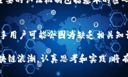   探索区块链钱包的未来发展与测试题趋势 / 

 guanjianci 区块链, 钱包, 未来趋势, 测试 /guanjianci 

引言
近年来，区块链技术的兴起为数字资产带来了全新的管理方式，而钱包作为连接用户与区块链世界的重要工具，其发展趋势同样令人瞩目。今天，我们不仅探讨区块链钱包的未来发展，还将为大家提供一些必要的测试题，帮助大家更好地理解这一领域的关键要素。

区块链钱包的基础知识
在深入探讨未来发展之前，我们先来梳理一下区块链钱包的相关基础知识。区块链钱包可以分为热钱包和冷钱包。热钱包是一直在线的，通常用于日常交易，而冷钱包则是离线的，更加安全，适合存储大量数字资产。比如说，冷钱包可以是硬件设备或纸币形式，给持有者提供了更高的安全保障。

随着区块链技术的不断演进，钱包不仅仅是资产存储的工具，更成为了用户与区块链网络互动的重要接口。钱包的种类和功能也随之增加，诸如多链钱包、去中心化钱包等应运而生，满足用户对安全性和便捷性的不同需求。

区块链钱包的未来发展趋势
未来发展趋势是一个令人振奋的话题。有点遗憾的是，很多人只是关注短期的投资回报，往往忽略了区块链钱包在技术层面的创新和进步。

1. 安全性将成为重中之重：随着越来越多的数字资产和虚拟货币进入市场，安全性将是钱包发展的主要趋势之一。交易所和钱包服务提供商会不断寻求更强的加密算法和安全认证机制，来保护用户的资产。这包括生物识别技术、双重验证等手段，给用户提供高级别的安全体验。

2. 用户体验的：区块链钱包的用户界面也将逐步，以便于新手快速上手。比如，通过简化的操作流程、多语言支持等手段，提高用户使用的便捷性和舒适感。真心觉得，这一点对于很多非专业用户尤其重要，他们在接触区块链技术时常常因复杂性而望而却步。

3. 跨链技术的进步：跨链技术的出现将使得不同区块链之间的交互更加顺畅，用户可以更加方便地在不同链上进行资产转移和交易。钱包将成为必要的工具，帮助用户轻松管理多种资产，而不再受限于单一链的限制。仿佛想到 Solana 和 Ethereum 这样的主流区块链，很多用户可能已经开始期待跨链的便捷性。

4. DeFi与钱包的深度结合：去中心化金融（DeFi）的迅速发展使得钱包不再只是一个存储工具，而是成为投资、借贷、流动性挖矿等功能的中心。通过钱包，用户可以方便地参与到各种DeFi项目中。而钱包的提供商也会不断推出新功能，比如，自动化的收益服务和风险管理工具，真实感受到了 DeFi 为投资者带来的全新机遇。

钱包的应用场景
随着区块链技术和钱包的普及，其应用场景也在不断拓展。想象一下，去日本旅游时，是否能直接用区块链钱包支付各种商品和服务。而在不久的将来，区块链钱包可能会与线上线下的各种场景无缝对接，使得钱包从纯粹的数字资产管理工具逐渐转变为一个生活助手。

区块链钱包的测试题
了解了区块链钱包的未来发展和应用，下面我们提供一些测试题，帮助大家更好地理解区块链钱包的工作原理和使用方法。

1. 什么是区块链钱包？它的主要功能是什么？
答：区块链钱包是存储、接收和发送加密货币的应用。其主要功能包括管理用户的私钥、提供交易历史、展示资产价值等。

2. 热钱包与冷钱包的优缺点是什么？
答：热钱包虽然便于日常交易，但安全性较低；而冷钱包虽安全性高，但不方便进行频繁交易。

3. 什么是多签名钱包？它的意义何在？
答：多签名钱包需要多个私钥对交易进行授权，这样可以增强安全性，防止单一私钥丢失或被盗的风险。

4. 钱包服务提供商如何保障用户资产的安全性？
答：钱包服务提供商通过加密技术、冷存储、双重验证等手段来保障用户资产的安全性。

可能的相关问题
h41. 区块链钱包的认证机制有哪些？/h4
在讨论区块链钱包的认证机制时，我们不能忽视其重要性。其实，认证机制是钱包安全的第一道防线，有点遗憾的是，许多用户对这一点认识不足。主要的认证机制包括基本的密码保护、双重认证和生物识别技术。真心觉得，随着时间的推移，生物识别技术将越来越普及，使得钱包的安全性更上一层楼。

h42. 如何选择适合自己的区块链钱包？/h4
选择区块链钱包是一个非常重要的决定。在选择钱包时，用户需考虑多方面因素，比如安全性、用户体验、支持的币种种类等。有点遗憾的是，很多新手用户可能会因为缺乏相关知识而选择不安全的钱包。建议新手可以选择知名度高、用户评价好的钱包服务，同时也可以亲自体验不同钱包的功能和界面。

未来，区块链钱包将在技术创新、安全保障以及用户体验等方面继续发展。我们期待着这一领域带来的更多惊喜与便利。希望大家能抓住这一波区块链浪潮，认真思考和实践，将有可能改变未来经济格局的新技术应用到生活中去。