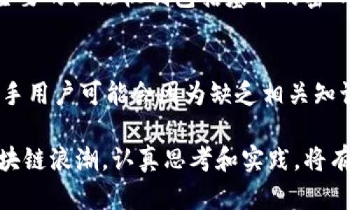   探索区块链钱包的未来发展与测试题趋势 / 

 guanjianci 区块链, 钱包, 未来趋势, 测试 /guanjianci 

引言
近年来，区块链技术的兴起为数字资产带来了全新的管理方式，而钱包作为连接用户与区块链世界的重要工具，其发展趋势同样令人瞩目。今天，我们不仅探讨区块链钱包的未来发展，还将为大家提供一些必要的测试题，帮助大家更好地理解这一领域的关键要素。

区块链钱包的基础知识
在深入探讨未来发展之前，我们先来梳理一下区块链钱包的相关基础知识。区块链钱包可以分为热钱包和冷钱包。热钱包是一直在线的，通常用于日常交易，而冷钱包则是离线的，更加安全，适合存储大量数字资产。比如说，冷钱包可以是硬件设备或纸币形式，给持有者提供了更高的安全保障。

随着区块链技术的不断演进，钱包不仅仅是资产存储的工具，更成为了用户与区块链网络互动的重要接口。钱包的种类和功能也随之增加，诸如多链钱包、去中心化钱包等应运而生，满足用户对安全性和便捷性的不同需求。

区块链钱包的未来发展趋势
未来发展趋势是一个令人振奋的话题。有点遗憾的是，很多人只是关注短期的投资回报，往往忽略了区块链钱包在技术层面的创新和进步。

1. 安全性将成为重中之重：随着越来越多的数字资产和虚拟货币进入市场，安全性将是钱包发展的主要趋势之一。交易所和钱包服务提供商会不断寻求更强的加密算法和安全认证机制，来保护用户的资产。这包括生物识别技术、双重验证等手段，给用户提供高级别的安全体验。

2. 用户体验的：区块链钱包的用户界面也将逐步，以便于新手快速上手。比如，通过简化的操作流程、多语言支持等手段，提高用户使用的便捷性和舒适感。真心觉得，这一点对于很多非专业用户尤其重要，他们在接触区块链技术时常常因复杂性而望而却步。

3. 跨链技术的进步：跨链技术的出现将使得不同区块链之间的交互更加顺畅，用户可以更加方便地在不同链上进行资产转移和交易。钱包将成为必要的工具，帮助用户轻松管理多种资产，而不再受限于单一链的限制。仿佛想到 Solana 和 Ethereum 这样的主流区块链，很多用户可能已经开始期待跨链的便捷性。

4. DeFi与钱包的深度结合：去中心化金融（DeFi）的迅速发展使得钱包不再只是一个存储工具，而是成为投资、借贷、流动性挖矿等功能的中心。通过钱包，用户可以方便地参与到各种DeFi项目中。而钱包的提供商也会不断推出新功能，比如，自动化的收益服务和风险管理工具，真实感受到了 DeFi 为投资者带来的全新机遇。

钱包的应用场景
随着区块链技术和钱包的普及，其应用场景也在不断拓展。想象一下，去日本旅游时，是否能直接用区块链钱包支付各种商品和服务。而在不久的将来，区块链钱包可能会与线上线下的各种场景无缝对接，使得钱包从纯粹的数字资产管理工具逐渐转变为一个生活助手。

区块链钱包的测试题
了解了区块链钱包的未来发展和应用，下面我们提供一些测试题，帮助大家更好地理解区块链钱包的工作原理和使用方法。

1. 什么是区块链钱包？它的主要功能是什么？
答：区块链钱包是存储、接收和发送加密货币的应用。其主要功能包括管理用户的私钥、提供交易历史、展示资产价值等。

2. 热钱包与冷钱包的优缺点是什么？
答：热钱包虽然便于日常交易，但安全性较低；而冷钱包虽安全性高，但不方便进行频繁交易。

3. 什么是多签名钱包？它的意义何在？
答：多签名钱包需要多个私钥对交易进行授权，这样可以增强安全性，防止单一私钥丢失或被盗的风险。

4. 钱包服务提供商如何保障用户资产的安全性？
答：钱包服务提供商通过加密技术、冷存储、双重验证等手段来保障用户资产的安全性。

可能的相关问题
h41. 区块链钱包的认证机制有哪些？/h4
在讨论区块链钱包的认证机制时，我们不能忽视其重要性。其实，认证机制是钱包安全的第一道防线，有点遗憾的是，许多用户对这一点认识不足。主要的认证机制包括基本的密码保护、双重认证和生物识别技术。真心觉得，随着时间的推移，生物识别技术将越来越普及，使得钱包的安全性更上一层楼。

h42. 如何选择适合自己的区块链钱包？/h4
选择区块链钱包是一个非常重要的决定。在选择钱包时，用户需考虑多方面因素，比如安全性、用户体验、支持的币种种类等。有点遗憾的是，很多新手用户可能会因为缺乏相关知识而选择不安全的钱包。建议新手可以选择知名度高、用户评价好的钱包服务，同时也可以亲自体验不同钱包的功能和界面。

未来，区块链钱包将在技术创新、安全保障以及用户体验等方面继续发展。我们期待着这一领域带来的更多惊喜与便利。希望大家能抓住这一波区块链浪潮，认真思考和实践，将有可能改变未来经济格局的新技术应用到生活中去。