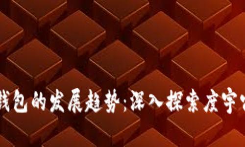 未来区块链钱包的发展趋势：深入探索度宇宙区块链应用