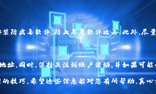 比特币的绑定钱包地址涉及多个步骤，从选择合适的钱包到安全地管理和使用地址。下面我将为您详细介绍如何绑定比特币钱包地址的过程。

### 一、了解比特币钱包地址

比特币钱包地址是用来接收和存储比特币的一串字符串，通常以数字“1”、“3”或字母“bc1”开头。钱包地址是您的比特币账户的唯一标识，任何人都有权使用这个地址来向您发送比特币。

### 二、选择合适的钱包

在绑定比特币钱包地址之前，首先需要决定使用哪种类型的钱包。市面上有多种比特币钱包可供选择，主要分为以下几类：

#### 1. 软件钱包

软件钱包分为桌面钱包、移动钱包和在线钱包。桌面钱包在您的电脑上运行，一般安全性较高；移动钱包适合在手机上随时随地管理比特币，更加方便；在线钱包则是通过浏览器访问，使用门槛低，但安全性可能相对较低。

#### 2. 硬件钱包

硬件钱包是专门设计的设备，用于存储私密密钥和比特币。这些钱包如Ledger或Trezor等，通常被认为是最安全的选择，因为它们不与互联网连接。

#### 3. 纸钱包

纸钱包是一种将比特币地址和私钥印在纸上的离线存储方式。这种方法虽然安全，但如不妥善保存，可能会导致永久丢失。

### 三、创建比特币钱包

无论您选择哪种类型的钱包，创建钱包的过程大体一致。下面以软件钱包为例介绍具体步骤：

1. **下载并安装钱包软件**：首先访问钱包的官方网站，下载适合您设备的版本。确保您选择的是经过验证的软件，以避免安全风险。

2. **创建新钱包**：安装完成后，打开钱包软件，选择“创建新钱包”的选项。在这里，您需要设置一个强密码以保护您的钱包。

3. **备份钱包**：创建钱包后，系统通常会生成一个助记词（通常由12-24个单词组成），用于恢复钱包。务必将这些助记词保存在安全的地方，不要与他人分享。

4. **生成钱包地址**：在钱包界面中，您可以找到生成的比特币地址。通常情况下，钱包会显示您的地址和二维码，方便您复制与分享。

### 四、绑定钱包地址

绑定钱包地址通常意味着将该地址与其他服务（如交易所、支付平台等）关联。以交易所为例，绑定步骤如下：

1. **注册交易所账户**：如果您还没有交易所账号，首先需要进行注册。提供必要的个人信息并验证身份。

2. **访问资金管理页面**：登录后，找到“资金管理”或“充值/提现”选项，选择“充值”以找到您可以绑定的比特币地址。

3. **粘贴钱包地址**：在充值界面中，系统会提供所需输入的比特币钱包地址。您可以从钱包应用中复制地址，并粘贴到交易所的相应栏位。

4. **确认绑定**：确认无误后提交，等待交易所验证。一般情况下，完成绑定后您就可以将比特币转入该交易所。

### 五、安全管理

在绑定了比特币钱包地址后，安全管理尤为重要。以下是一些建议：

1. **防止钓鱼和欺诈**：永远确保您访问的网站是官方的，避免随便点击不明链接。

2. **定期备份**：定期备份您的钱包数据和助记词，以防丢失或损坏。

3. **使用两步验证**：如果交易所或钱包服务提供双因素身份验证(2FA)，务必启用，以增加账户的安全性。

4. **定期更新软件**：保持钱包和相关软件的更新，以利用最新的安全补丁。

### 六、可能的相关问题

1. **如何安全地管理我的比特币钱包地址？**

   在管理比特币钱包地址时，首先要确保使用强密码，并定期更换。在电脑或手机中安装防病毒软件，防止恶意软件攻击。此外，尽量避免在公共网络环境中访问钱包。

2. **如果我的比特币钱包地址被盗了怎么办？**

   如果您怀疑钱包地址被盗，首先立即更改钱包密码，并将钱包中的比特币转至新的地址。同时，保持关注到账户活动，并如果可能的情况下，联系相关的服务提供商协助进行进一步的安全措施。

通过上述内容，您应该能够清晰了解如何绑定比特币钱包地址，并且掌握一些安全管理的技巧。希望这些信息能对您有所帮助，真心觉得在这个数字资产时代，掌握正确的比特币交易知识尤为重要。