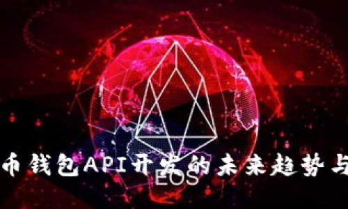 比特币钱包API开发的未来趋势与挑战