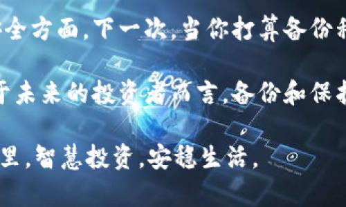 jiaoti比特币钱包备份私钥的全面指南：确保你的数字资产安全/jiaoti
比特币, 钱包, 备份, 私钥/guanjianci

引言：比特币钱包的重要性
在数字货币的世界里，比特币钱包就像是你资金的银行账户。它不仅存储着你的比特币，还保留着访问这些资产的密钥——私钥。诚然，私钥是比特币安全性的核心，失去它可能就意味着失去对你所有比特币的控制权。随着比特币和其他加密资产的逐渐普及，备份私钥的重要性愈发突出。

我真心觉得，一个良好的备份策略能让你在未来的投资中更加安心。今天，我们将详细探讨如何备份比特币钱包的私钥，确保你的数字资产不会因为疏忽而受到损失。

为什么要备份私钥？
许多人可能会问，备份私钥究竟有多重要？实际上，私钥就像是你钱包的密码，掌握了它，你似乎拥有了钱包内的所有财富。正因如此，备份私钥显得尤为重要，不仅可以防止设备损坏、丢失，甚至让你在更换设备时依然能够顺利取出资金。更可况，网络攻击、黑客攻击也在时刻威胁着我们的资产安全！

想象一下，如果你的手机或电脑突然崩溃，或者你不小心把它掉进水里，所有资产可能瞬间消失，这种感觉是多么让人心痛。而通过简单的备份复印和妥善存储，你可以为自己提供一份额外的保障，这无疑能减轻不少后顾之忧。

备份私钥的步骤
现在，让我们深入探讨如何备份比特币钱包的私钥。根据不同的钱包类型，备份过程可能会有细微的变化，但整体框架基本一致。以下是备份私钥的通用步骤：

h4步骤一：选择适合你的钱包类型/h4
首先，你需要确定使用哪种类型的比特币钱包。市面上有热钱包、冷钱包和硬件钱包等多种选择。热钱包由相关公司管理，通常与互联网相连，方便交易。但安全性相对较低；冷钱包则是离线的，能提供更高的安全保障；而硬件钱包则是专为存储私钥设计的设备，具有极高的安全性。

h4步骤二：查找私钥/h4
一旦你确定了钱包的类型，下一步就是找到你的私钥。对于热钱包，你可以在钱包的设置或安全选项中找到私钥；对于冷钱包或硬件钱包，你可能需要通过特定的软件或设备接口来提取私钥。在这个过程中，务必遵循钱包提供的说明，以确保安全。

h4步骤三：备份私钥/h4
备份私钥可以通过多种方式完成。最常见的方法是将私钥写在纸上，保存到一个安全的地方，比如银行的保险箱或家里的保险柜。此外，也可以使用加密的数字方式保存私钥，比如加密USB驱动器。在选择备份方式时，不妨结合你自己的安全需求以及习惯，小心保管、确保其不被他人查阅。

h4步骤四：验证备份是否成功/h4
最后，完成备份后，最好对备份的私钥进行验证，以确保其内容无误。你可以使用一些工具和网站来测试私钥的有效性。记住，一旦确认私钥的有效性，就不要随意共享它，保护它的安全是你的责任。

注意事项与安全建议
在备份私钥的过程中，有一些细节需要特别关注：

ul
    li切勿在线分享私钥：这是保护你的资产的基本常识。无论是聊天工具还是社交媒体，都绝对不要公开分享你的私钥！/li
    li安全存储支付信息：为了防止盗窃，确保你在一个物理安全的地方存储纸质备份，不要随意放置。/li
    li定期检查备份：时不时地检查一下你的备份，确保没有损坏或丢失。/li
/ul

我们常见的问题
在了解了如何备份私钥后，很多人会有类似的问题，让我们来深入解答一些常见问题。

h4问题一：如果我的私钥丢失了，我还可以找回比特币吗？/h4
真心遗憾地说，如果你的私钥丢失了，那么你将无法访问存储在该私钥下的比特币。比特币使用区块链技术，所有资金的转移都是基于私钥的控制权，一旦失去，该地址上的资金也将彻底消失。这是为什么我们在进行加密资产交易时，强烈建议备份和保护私钥。

在这种情况下，有些用户会表示失落甚至懊悔，但从失败中学习是成长的一部分。未来，要养成定期备份的习惯，在繁忙生活中不要忽视这方面的重要性。

h4问题二：如何选择合适的比特币钱包？/h4
这个问题的答案并不固定，因为每个人的需求都可能不同。首先，考虑你的使用习惯：如果你经常交易，热钱包或许更符合你的需求；反之，如果你主要是长期持有，冷钱包或硬件钱包将是更合适的选择。

其次，安全性是个不可忽视的因素，不同的设备和软件存在各种安全隐患。真心觉得，硬件钱包在当前环境下提供了市场上较高水平的安全性。不过，不论你选择哪种钱包方式，牢牢把握私钥，这才是保障资产的关键。

结语
通过本文的介绍，我希望每位比特币用户都能够意识到私钥备份的重要性。每走一步都需要谨慎，特别是在涉及到数字资产和财务安全方面。下一次，当你打算备份私钥时，不妨细阅读本文并时刻保持警惕。

在持续发展的加密货币行业中，及时更新自己的知识、保持与时俱进才是我们保障资产安全的关键。这也许是一个漫长的旅程，但对于未来的投资者而言，备份和保护私钥的旅程是必不可少的。

最重要的是，记住：安全第一，备份在先，不要因为一时的麻烦而让未来承受不必要的损失。希望大家都能够在这个数字资产的新时代里，智慧投资，安稳生活。