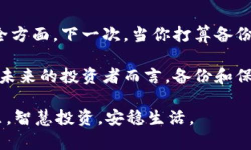 jiaoti比特币钱包备份私钥的全面指南：确保你的数字资产安全/jiaoti
比特币, 钱包, 备份, 私钥/guanjianci

引言：比特币钱包的重要性
在数字货币的世界里，比特币钱包就像是你资金的银行账户。它不仅存储着你的比特币，还保留着访问这些资产的密钥——私钥。诚然，私钥是比特币安全性的核心，失去它可能就意味着失去对你所有比特币的控制权。随着比特币和其他加密资产的逐渐普及，备份私钥的重要性愈发突出。

我真心觉得，一个良好的备份策略能让你在未来的投资中更加安心。今天，我们将详细探讨如何备份比特币钱包的私钥，确保你的数字资产不会因为疏忽而受到损失。

为什么要备份私钥？
许多人可能会问，备份私钥究竟有多重要？实际上，私钥就像是你钱包的密码，掌握了它，你似乎拥有了钱包内的所有财富。正因如此，备份私钥显得尤为重要，不仅可以防止设备损坏、丢失，甚至让你在更换设备时依然能够顺利取出资金。更可况，网络攻击、黑客攻击也在时刻威胁着我们的资产安全！

想象一下，如果你的手机或电脑突然崩溃，或者你不小心把它掉进水里，所有资产可能瞬间消失，这种感觉是多么让人心痛。而通过简单的备份复印和妥善存储，你可以为自己提供一份额外的保障，这无疑能减轻不少后顾之忧。

备份私钥的步骤
现在，让我们深入探讨如何备份比特币钱包的私钥。根据不同的钱包类型，备份过程可能会有细微的变化，但整体框架基本一致。以下是备份私钥的通用步骤：

h4步骤一：选择适合你的钱包类型/h4
首先，你需要确定使用哪种类型的比特币钱包。市面上有热钱包、冷钱包和硬件钱包等多种选择。热钱包由相关公司管理，通常与互联网相连，方便交易。但安全性相对较低；冷钱包则是离线的，能提供更高的安全保障；而硬件钱包则是专为存储私钥设计的设备，具有极高的安全性。

h4步骤二：查找私钥/h4
一旦你确定了钱包的类型，下一步就是找到你的私钥。对于热钱包，你可以在钱包的设置或安全选项中找到私钥；对于冷钱包或硬件钱包，你可能需要通过特定的软件或设备接口来提取私钥。在这个过程中，务必遵循钱包提供的说明，以确保安全。

h4步骤三：备份私钥/h4
备份私钥可以通过多种方式完成。最常见的方法是将私钥写在纸上，保存到一个安全的地方，比如银行的保险箱或家里的保险柜。此外，也可以使用加密的数字方式保存私钥，比如加密USB驱动器。在选择备份方式时，不妨结合你自己的安全需求以及习惯，小心保管、确保其不被他人查阅。

h4步骤四：验证备份是否成功/h4
最后，完成备份后，最好对备份的私钥进行验证，以确保其内容无误。你可以使用一些工具和网站来测试私钥的有效性。记住，一旦确认私钥的有效性，就不要随意共享它，保护它的安全是你的责任。

注意事项与安全建议
在备份私钥的过程中，有一些细节需要特别关注：

ul
    li切勿在线分享私钥：这是保护你的资产的基本常识。无论是聊天工具还是社交媒体，都绝对不要公开分享你的私钥！/li
    li安全存储支付信息：为了防止盗窃，确保你在一个物理安全的地方存储纸质备份，不要随意放置。/li
    li定期检查备份：时不时地检查一下你的备份，确保没有损坏或丢失。/li
/ul

我们常见的问题
在了解了如何备份私钥后，很多人会有类似的问题，让我们来深入解答一些常见问题。

h4问题一：如果我的私钥丢失了，我还可以找回比特币吗？/h4
真心遗憾地说，如果你的私钥丢失了，那么你将无法访问存储在该私钥下的比特币。比特币使用区块链技术，所有资金的转移都是基于私钥的控制权，一旦失去，该地址上的资金也将彻底消失。这是为什么我们在进行加密资产交易时，强烈建议备份和保护私钥。

在这种情况下，有些用户会表示失落甚至懊悔，但从失败中学习是成长的一部分。未来，要养成定期备份的习惯，在繁忙生活中不要忽视这方面的重要性。

h4问题二：如何选择合适的比特币钱包？/h4
这个问题的答案并不固定，因为每个人的需求都可能不同。首先，考虑你的使用习惯：如果你经常交易，热钱包或许更符合你的需求；反之，如果你主要是长期持有，冷钱包或硬件钱包将是更合适的选择。

其次，安全性是个不可忽视的因素，不同的设备和软件存在各种安全隐患。真心觉得，硬件钱包在当前环境下提供了市场上较高水平的安全性。不过，不论你选择哪种钱包方式，牢牢把握私钥，这才是保障资产的关键。

结语
通过本文的介绍，我希望每位比特币用户都能够意识到私钥备份的重要性。每走一步都需要谨慎，特别是在涉及到数字资产和财务安全方面。下一次，当你打算备份私钥时，不妨细阅读本文并时刻保持警惕。

在持续发展的加密货币行业中，及时更新自己的知识、保持与时俱进才是我们保障资产安全的关键。这也许是一个漫长的旅程，但对于未来的投资者而言，备份和保护私钥的旅程是必不可少的。

最重要的是，记住：安全第一，备份在先，不要因为一时的麻烦而让未来承受不必要的损失。希望大家都能够在这个数字资产的新时代里，智慧投资，安稳生活。