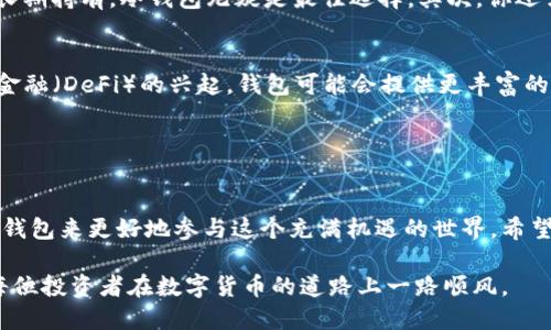 未来区块链技术发展趋势：选择合适的钱包至关重要

区块链，数字钱包，加密货币，安全性/guanjianci

引言：区块链的魅力与挑战
近几年来，区块链技术的迅猛发展吸引了越来越多的目光。人们开始意识到，除了比特币和以太坊等知名加密货币，区块链本身的去中心化特性也正在改变我们的生活。在这个过程中，数字钱包的选择显得尤为重要。它不仅关乎资金的安全性，更影响着我们参与区块链生态的便利性。

区块链钱包的种类
在区块链的世界中，钱包是我们存储和管理加密货币的工具。根据功能和安全性，区块链钱包可以分为以下几种类型：

ul
  li热钱包（在线钱包）：这种钱包通常通过互联网提供服务，方便用户随时访问和交易。常见的热钱包有Coinbase、Binance等。尽管使用方便，但由于始终连接互联网，安全性相对较低。/li
  li冷钱包（离线钱包）：冷钱包是在没有网络的情况下存储加密资产，例如硬件钱包（如Ledger、Trezor）或纸钱包。虽然不够方便，但其安全性要高出不少，非常适合长期持有。/li
  li桌面钱包： 桌面钱包是安装在个人电脑上的钱包，用户需要下载区块链的整个数据。虽然安全性较高，但如果电脑受病毒感染，可能会造成损失。/li
  li手机钱包： 手机钱包是一款手机应用程序，可以随时随地进行交易。由于使用便捷，受到了很多用户的喜爱，常见的钱包有Trust Wallet、MetaMask等。/li
/ul

趋势一：安全性至上
随着区块链技术逐渐成熟，用户对于数字资产的安全性需求也越来越高。网络攻击和盗窃事件时有发生，许多用户在选择钱包时，愿意为更高的安全性付出额外的费用。例如，冷钱包的需求逐渐上升，因为它不与互联网直接连接，大大减少了遭受黑客攻击的风险。

在此，我真心觉得，拥有一款高安全性的冷钱包是长线投资者的最佳选择。尽管它可能会多花一些时间在转账上，但为了保护自己的财富，这点时间是完全值得的。

趋势二：多链兼容性
随着不同区块链生态的不断发展，用户对钱包的需求也在发生变化。许多用户不再满足于仅仅存储一种加密货币，而是希望能够在一个钱包中管理多种资产。这就要求钱包具备多链兼容性，支持不同的区块链标准。

在这个方面，像MetaMask这样的钱包已经做得相对不错。它支持以太坊及其生态上的多个代币，甚至可以添加其他区块链的资产。这种便利性让用户在管理资产时更加轻松，也让他们能更好地探索各种加密货币的机会。

趋势三：用户体验
另一个不可忽视的趋势是用户体验的。随着用户日益增长的需求，钱包的使用界面和操作流程也需要不断改进。从最初的技术型界面到如今更加友好的用户界面，许多钱包在这方面下了功夫。

我有点遗憾的是，仍有一些钱包在用户体验上存在不足，导致用户在使用过程中遇到各种烦恼。理想中的数字钱包，不应该让用户因操作复杂而感到挫败。未来的区块链钱包，应该更加注重简化操作流程，提供清晰的指引和帮助。

相关问题一：如何选择适合自己的数字钱包？
选择合适的数字钱包，确实是个需要认真考虑的问题。首先，你需要明确自己的需求。如果你是短线交易者，热钱包可能更符合你的要求；而如果你打算长期持有，冷钱包无疑是最佳选择。其次，你还需要考虑钱包的安全性，以及它对多种加密货币的支持情况。在这个过程中，不妨查看一下其他用户的反馈，了解该钱包在安全性和用户体验上的评价。

相关问题二：未来区块链钱包会有哪些创新？
随着技术的不断进步，未来的区块链钱包或许会出现许多创新。例如，可能会引入更多生物识别技术，增强钱包的安全性和便捷性。此外，由于去中心化金融（DeFi）的兴起，钱包可能会提供更丰富的金融功能，让用户能更方便地进行借贷、交易等操作。

我相信随着区块链生态的不断发展，数字钱包将迎来更多的创新与变革，给用户带来真正的便捷体验。

总结
总的来说，区块链钱包的选择在未来的区块链生态中将扮演越来越重要的角色。随着安全性、多链兼容性及用户体验的逐渐提升，我们应该选择合适的钱包来更好地参与这个充满机遇的世界。希望每一位用户都能在区块链的旅程中，选到符合自己需求的钱包，在安全和便利中尽情享受数字资产带来的乐趣。

无论未来的趋势如何变化，始终记住：安全和便利是我们选择钱包的最大考量。在这遍布机遇与挑战的区块链时代，选择一个合适的钱包尤为关键。愿每位投资者在数字货币的道路上一路顺风。